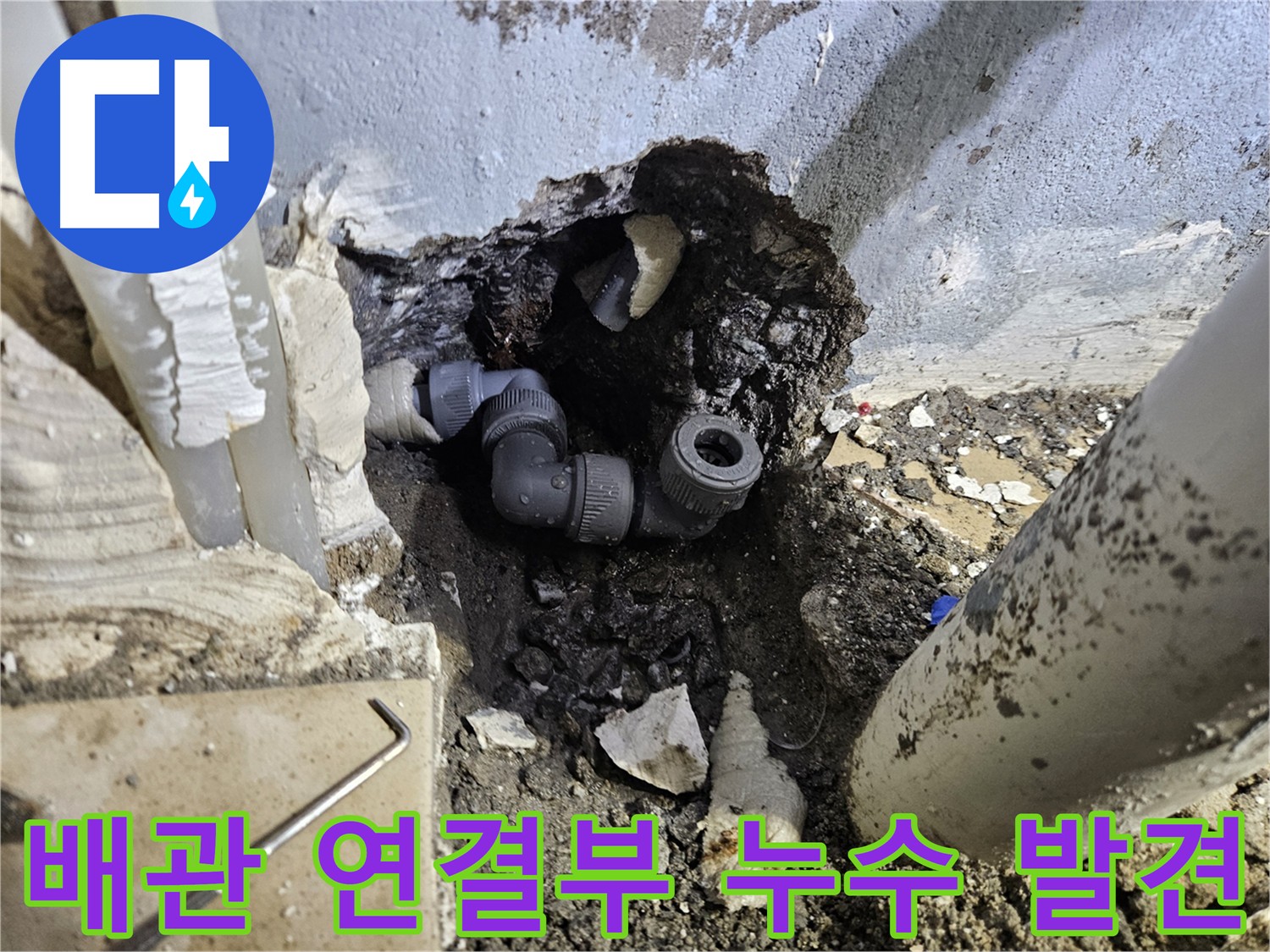 양평 용문 어수리 누수 - 문제의 배관 연결부 발견 - 꼼꼼한 점검만이 답이다