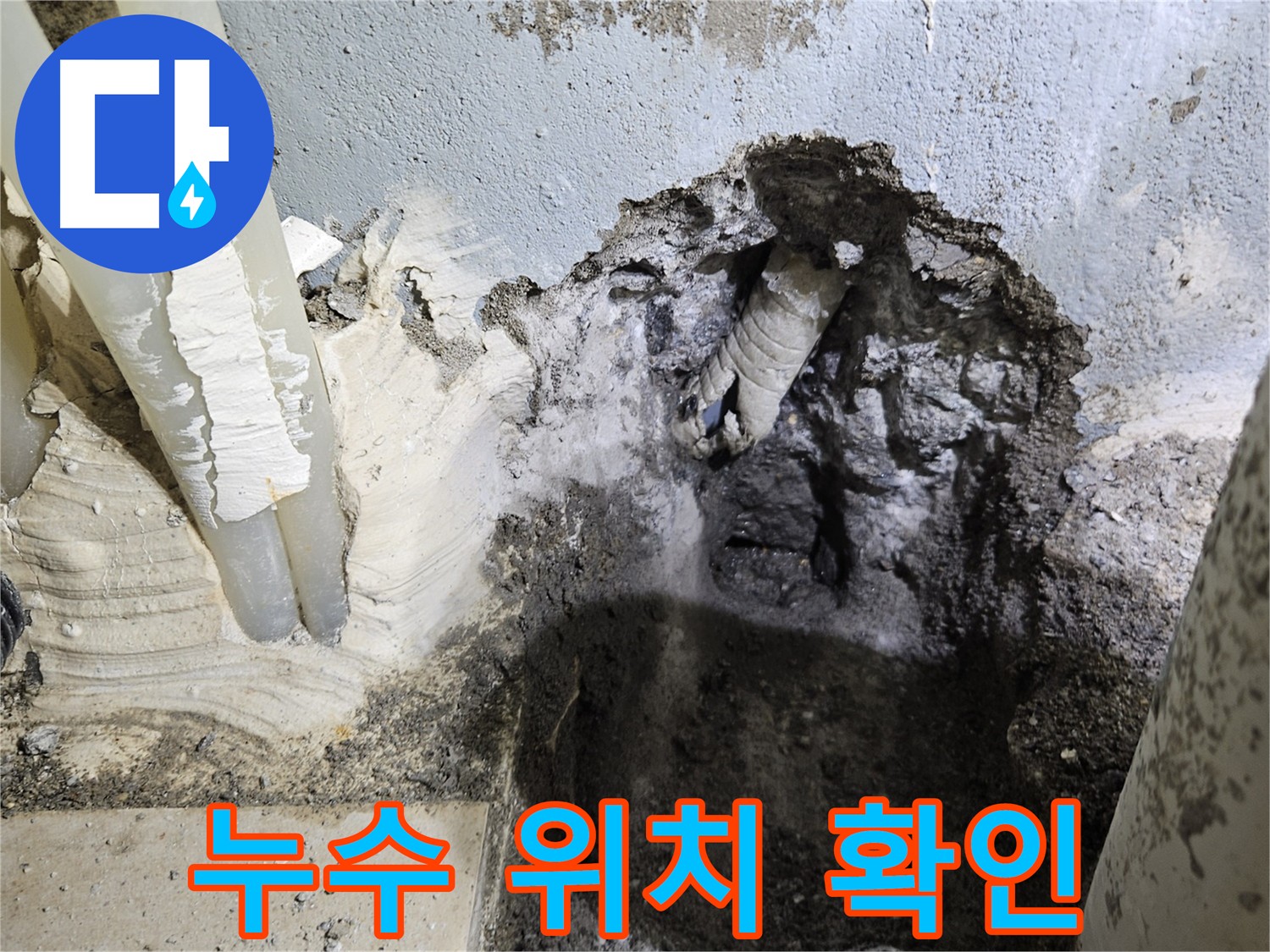 누수 위치 확인 - 문제 해결의 시작