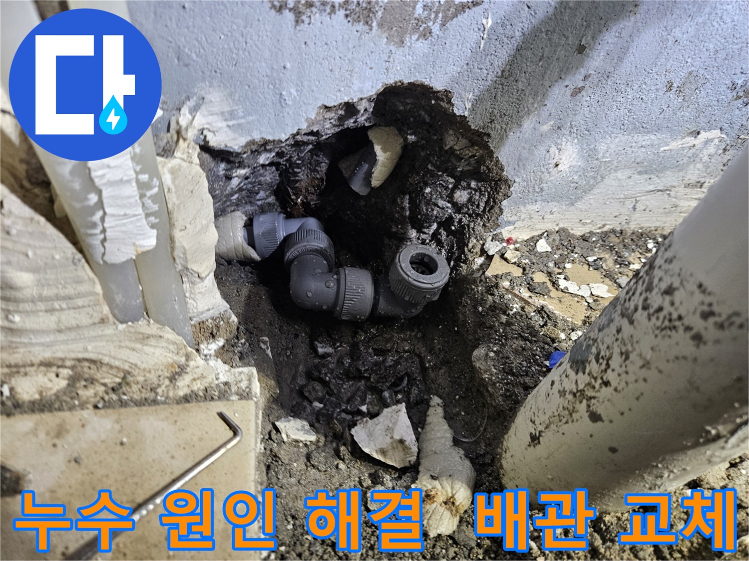 양평 용문 누수공사 - 낡은 배관 새 것으로 교체