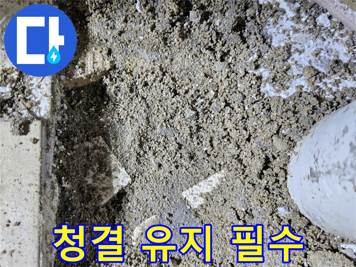 양평 용문면 누수 공사 - 배관 절단 후 꼼꼼한 청소