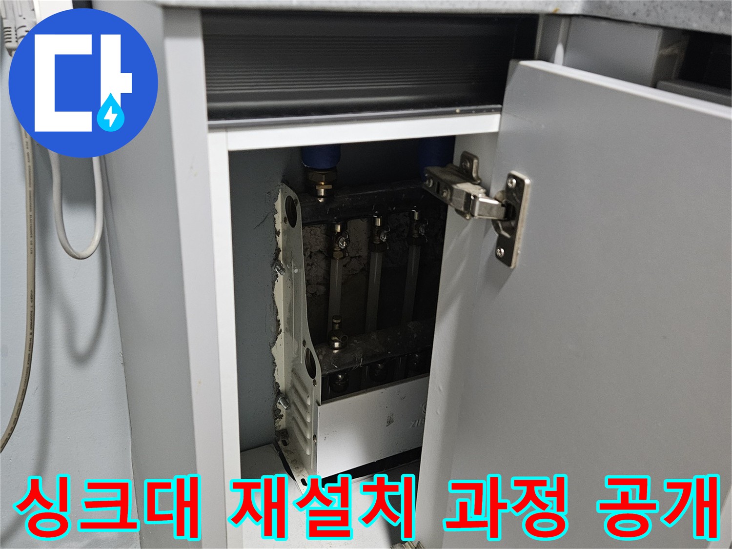 양평 용문 싱크대 누수 해결 후 재설치 과정 공개