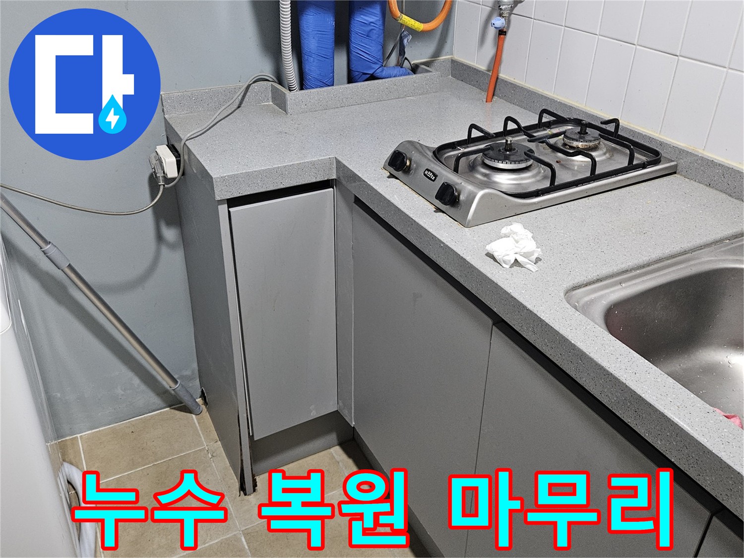 양평 용문면 싱크대 누수 - 최적의 해결책 제시 및 꼼꼼한 마감