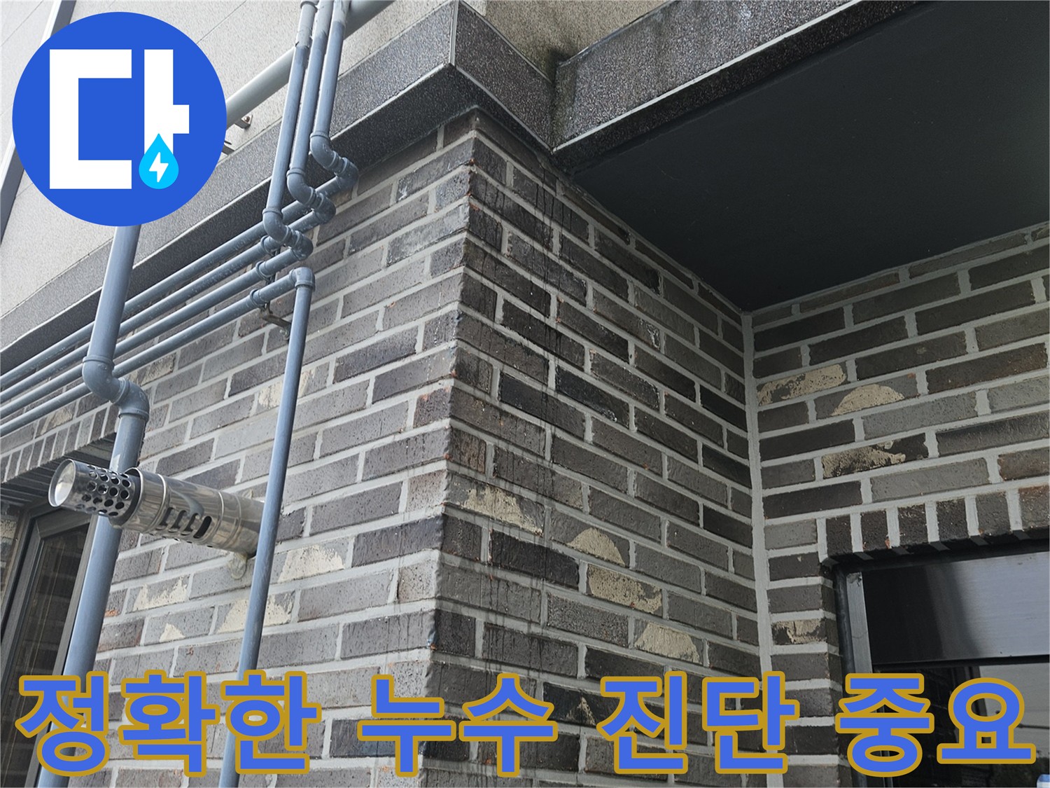 양평 외벽 누수 - 정확한 진단 중요