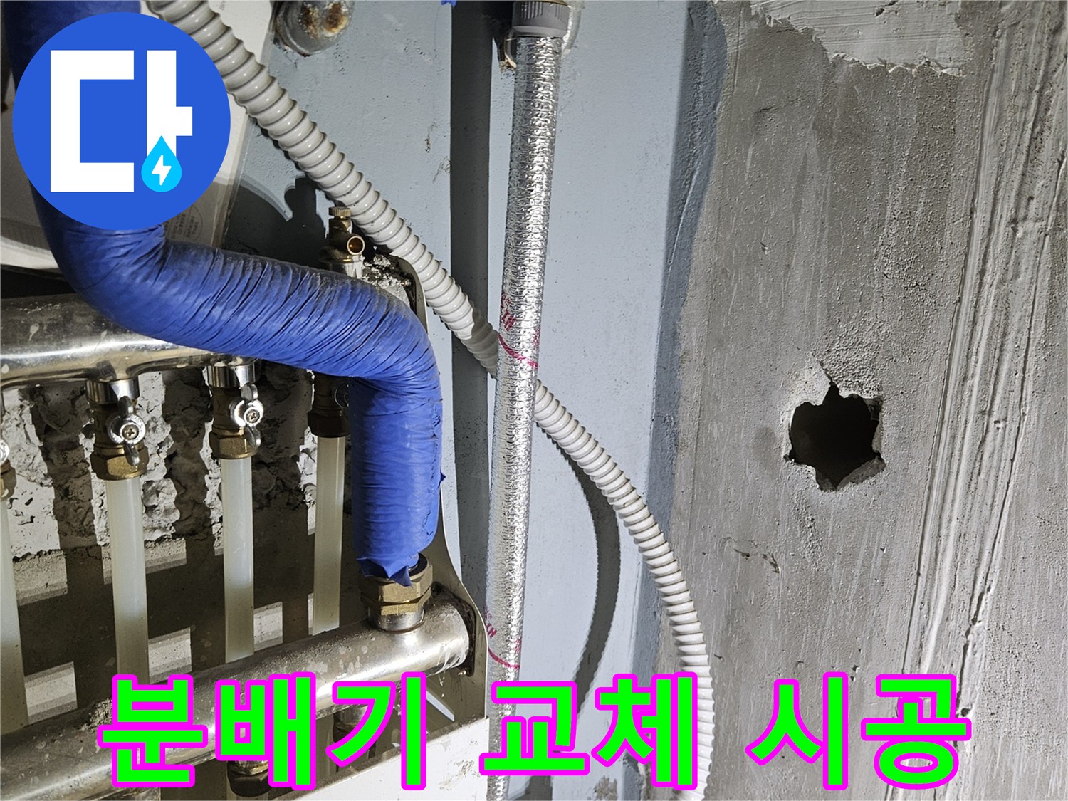 양평 용문면 노후 분배기 교체 - 최적의 제품 추천 및 안전 시공