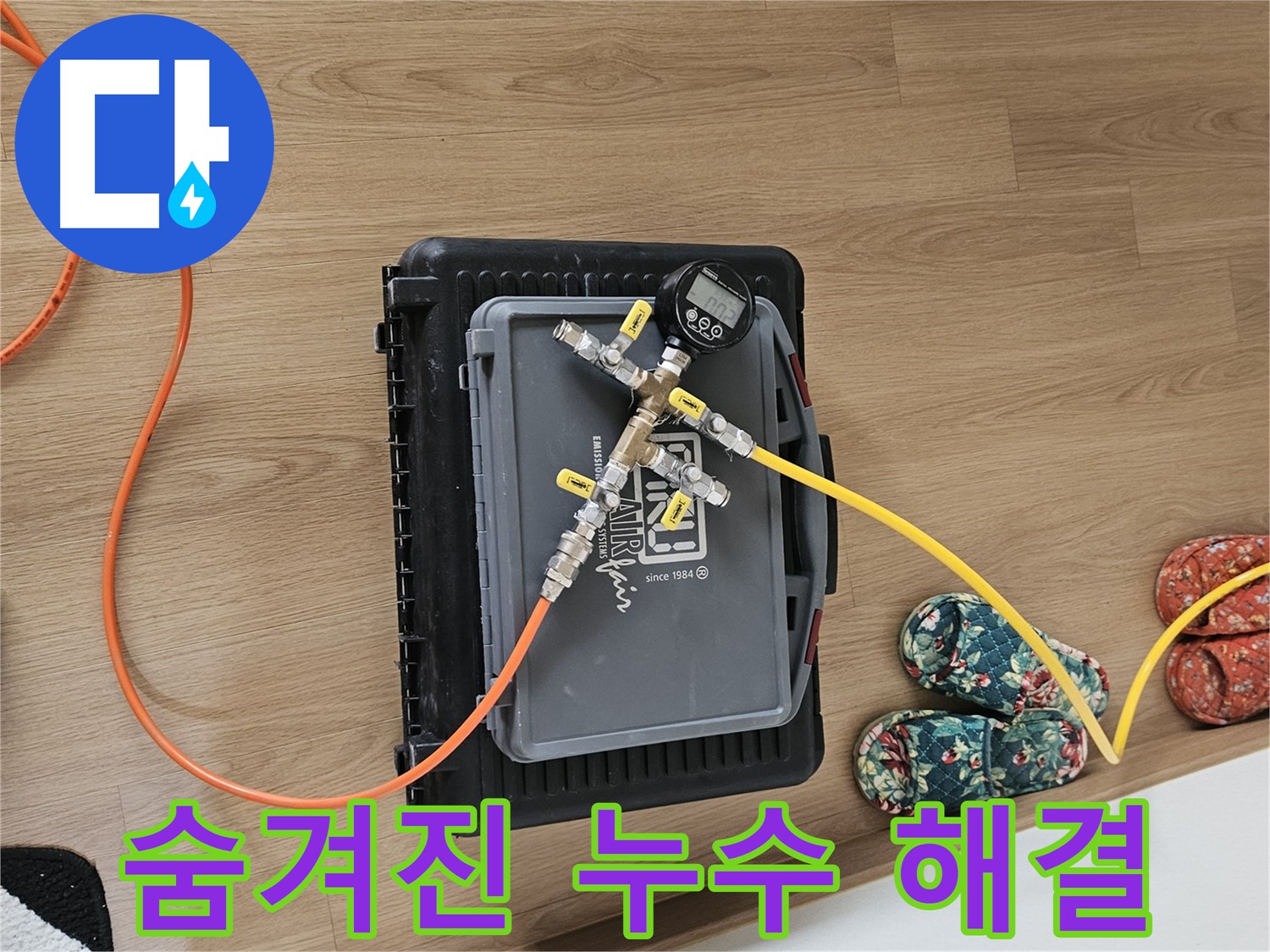 용문 양평 누수탐지 - 숨겨진 누수까지 찾아내는 공압진단