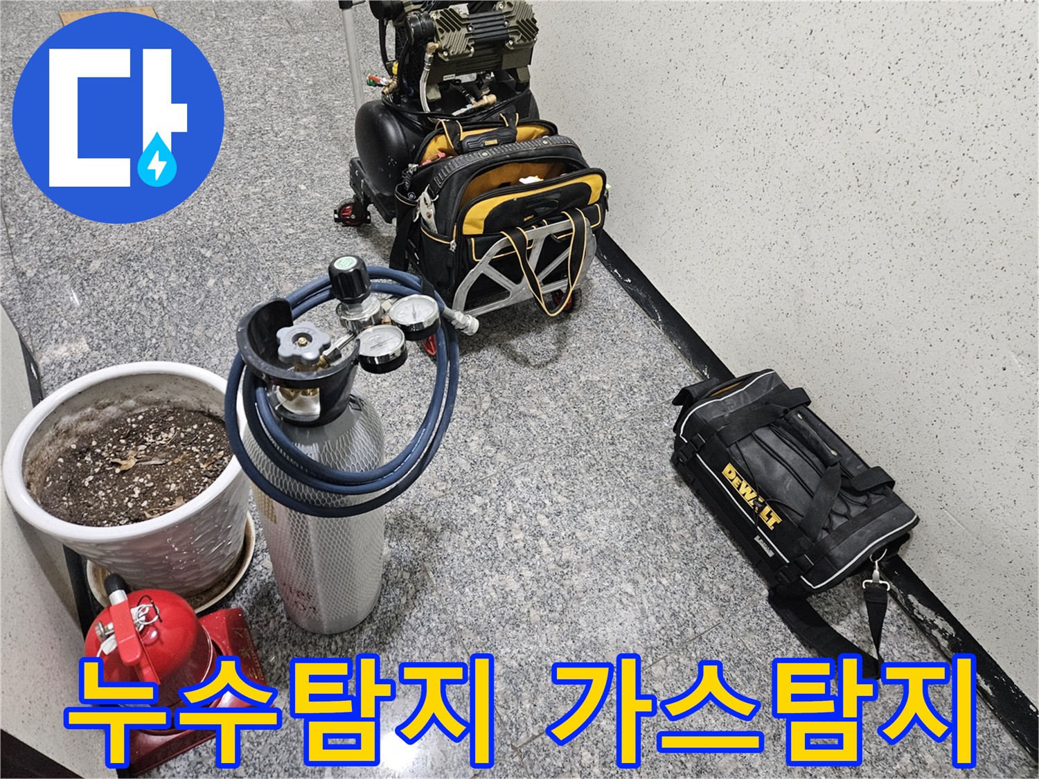 양평 용문 정확한 누수 위치 탐지 - 가스 탐지 장비와 청음 탐지 장비