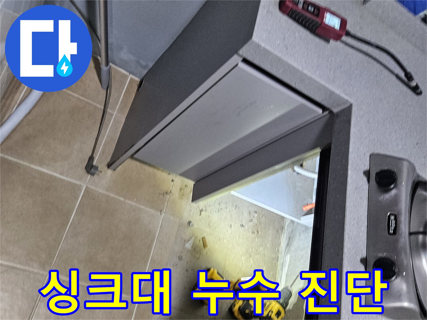 양평 싱크대 누수 정밀 진단 - 하부 배관 연결 부위 미세 누수 해결