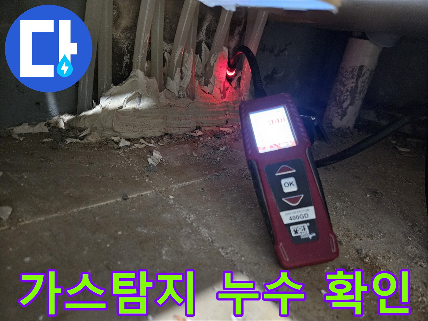 양평 용문면 싱크대 누수 점검 - 가스 탐지기로 안전하게
