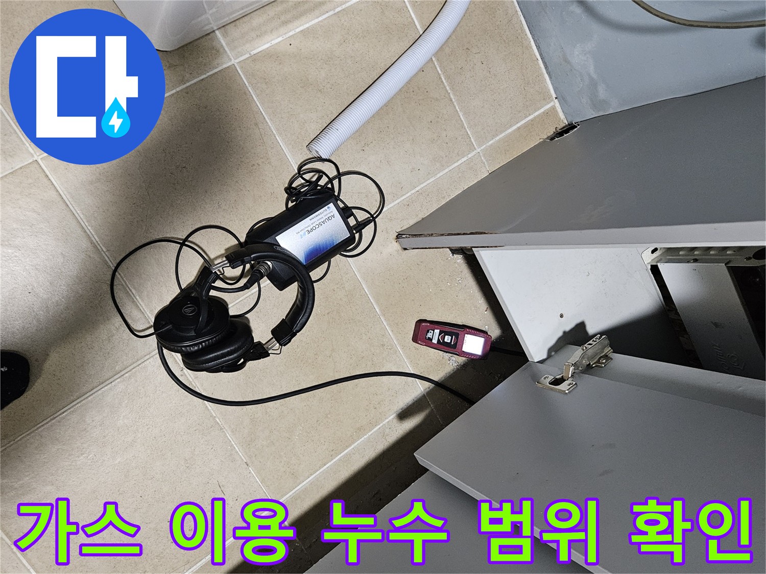 양평 용문면 누수 탐지 - 가스 주입 후 탐지 장비로 누수 범위 확인