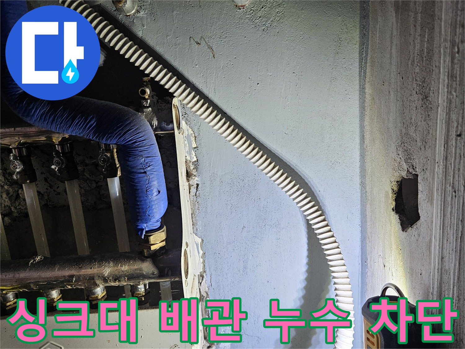 양평군 용문면 싱크대 누수 - 긴급 누수, 빠른 출동 및 신속 해결