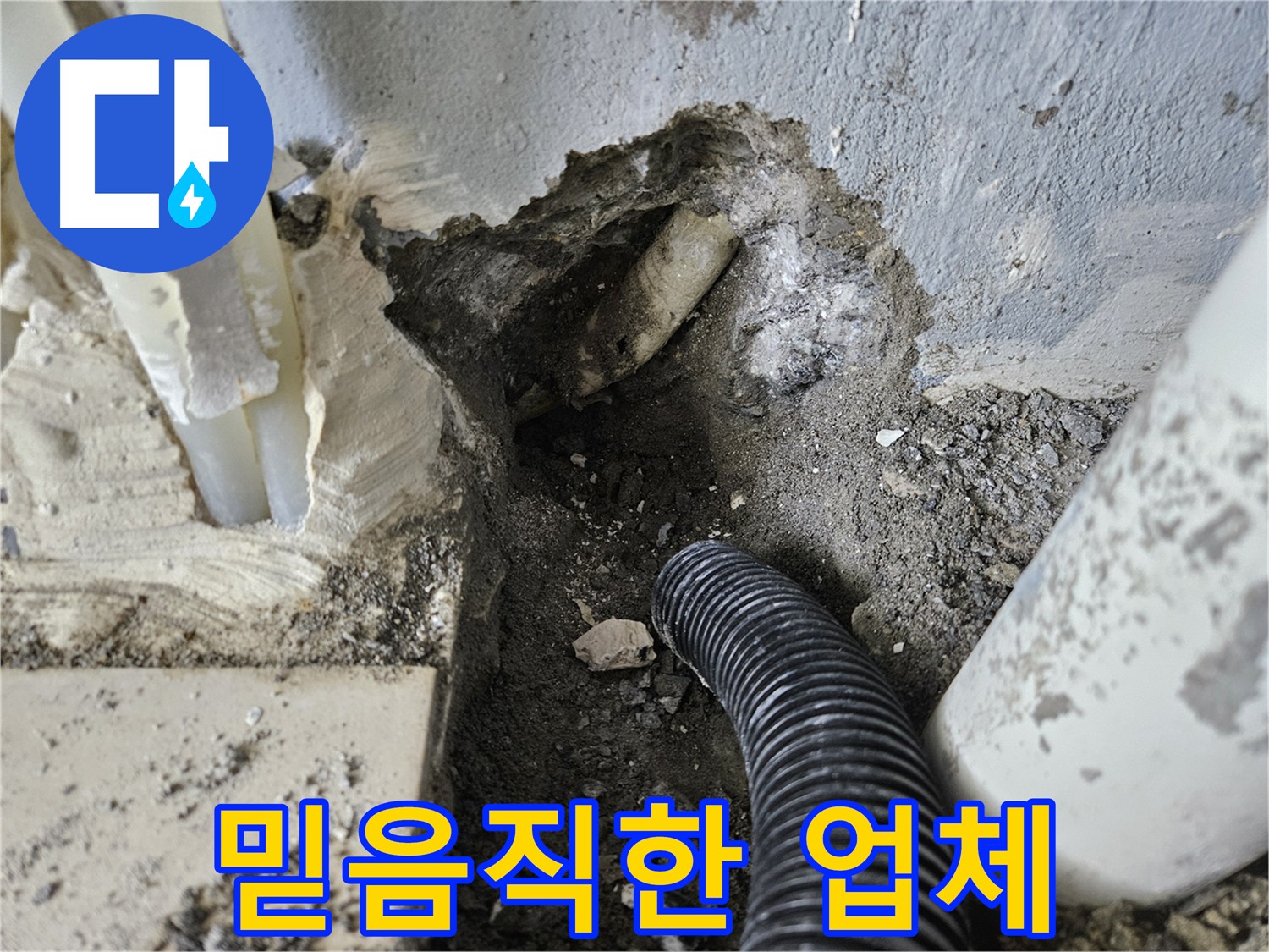 양평 용문면 믿을 수 있는 누수 전문 업체 - 꼼꼼하고 안전한 누수 공사