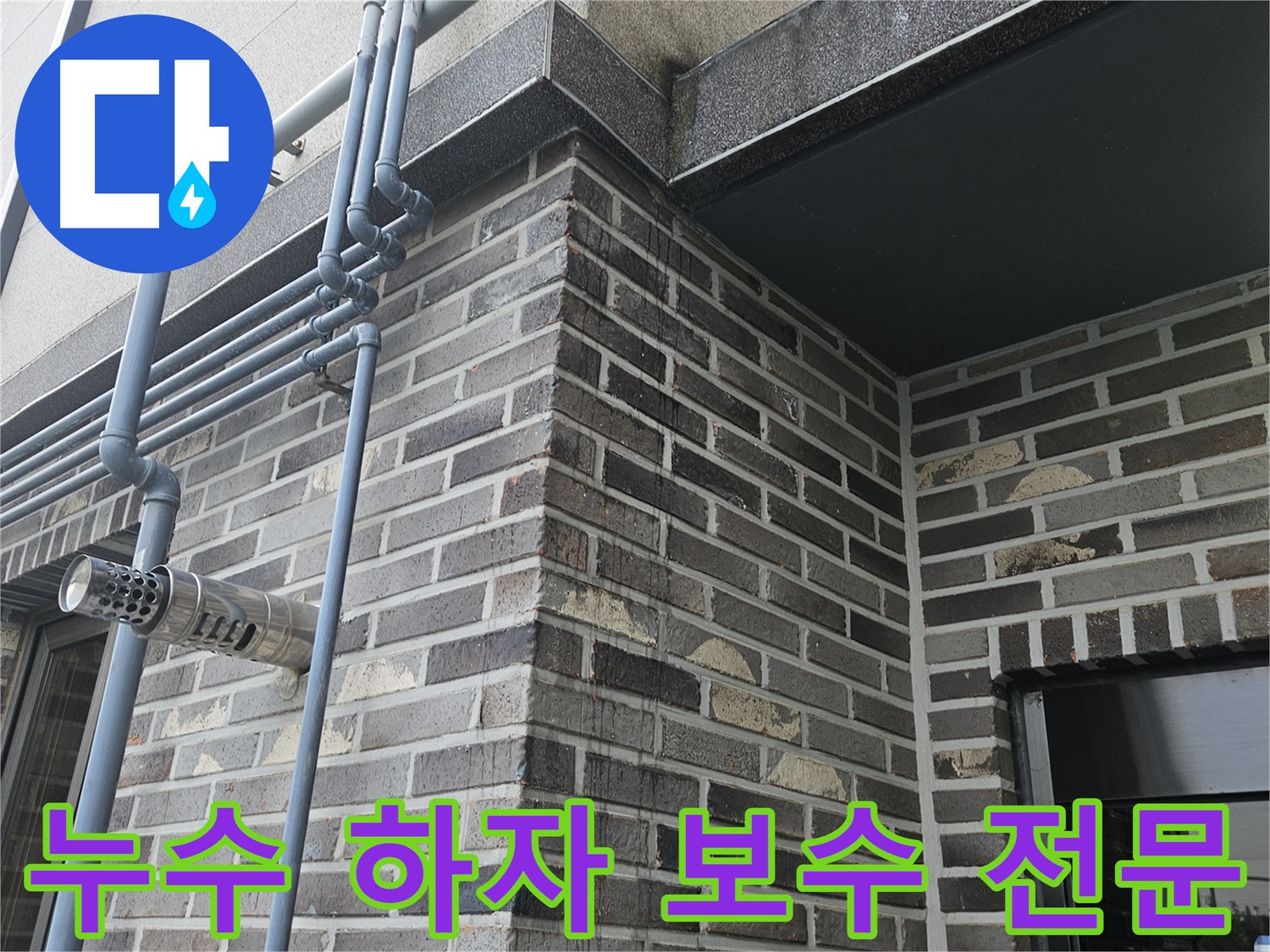 양평 누수 - 하자 보수 책임 시공
