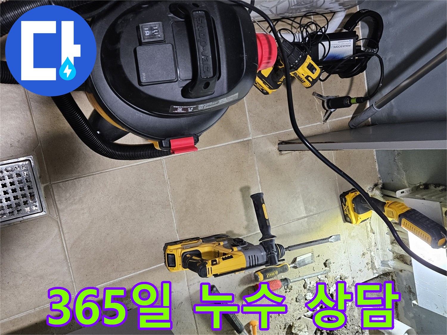 양평 용문면 누수 상담 - 365일 언제든지 친절 상담