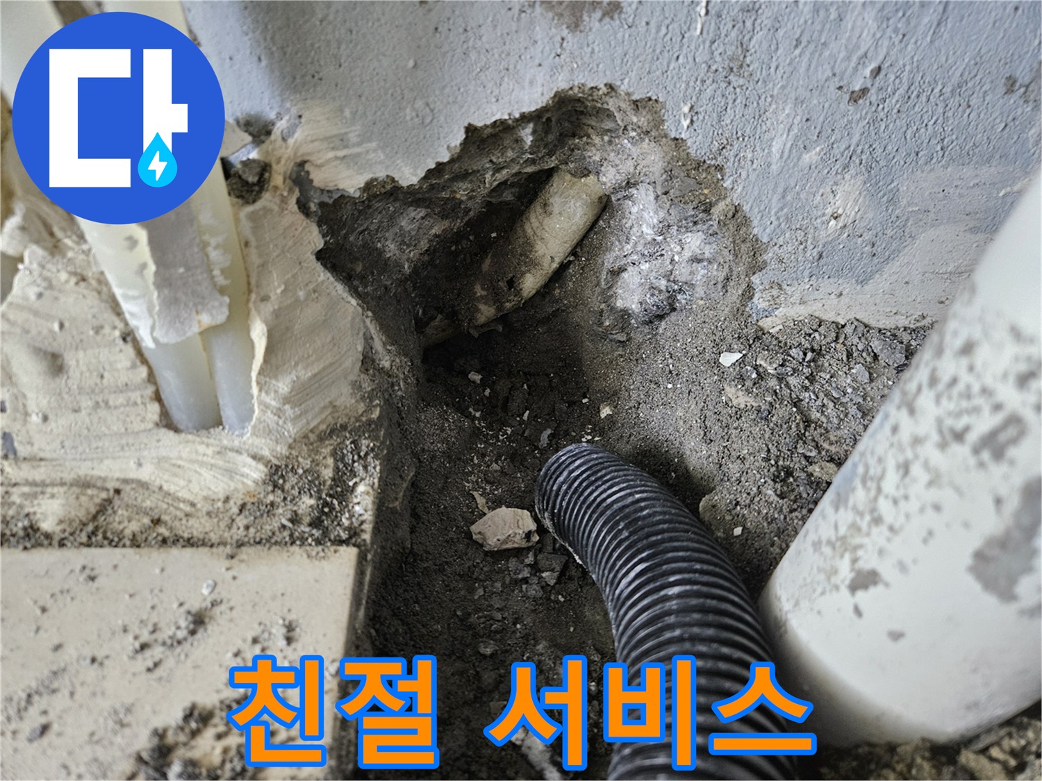 양평 용문면 누수 공사 - 고객 만족 최우선 친절 서비스