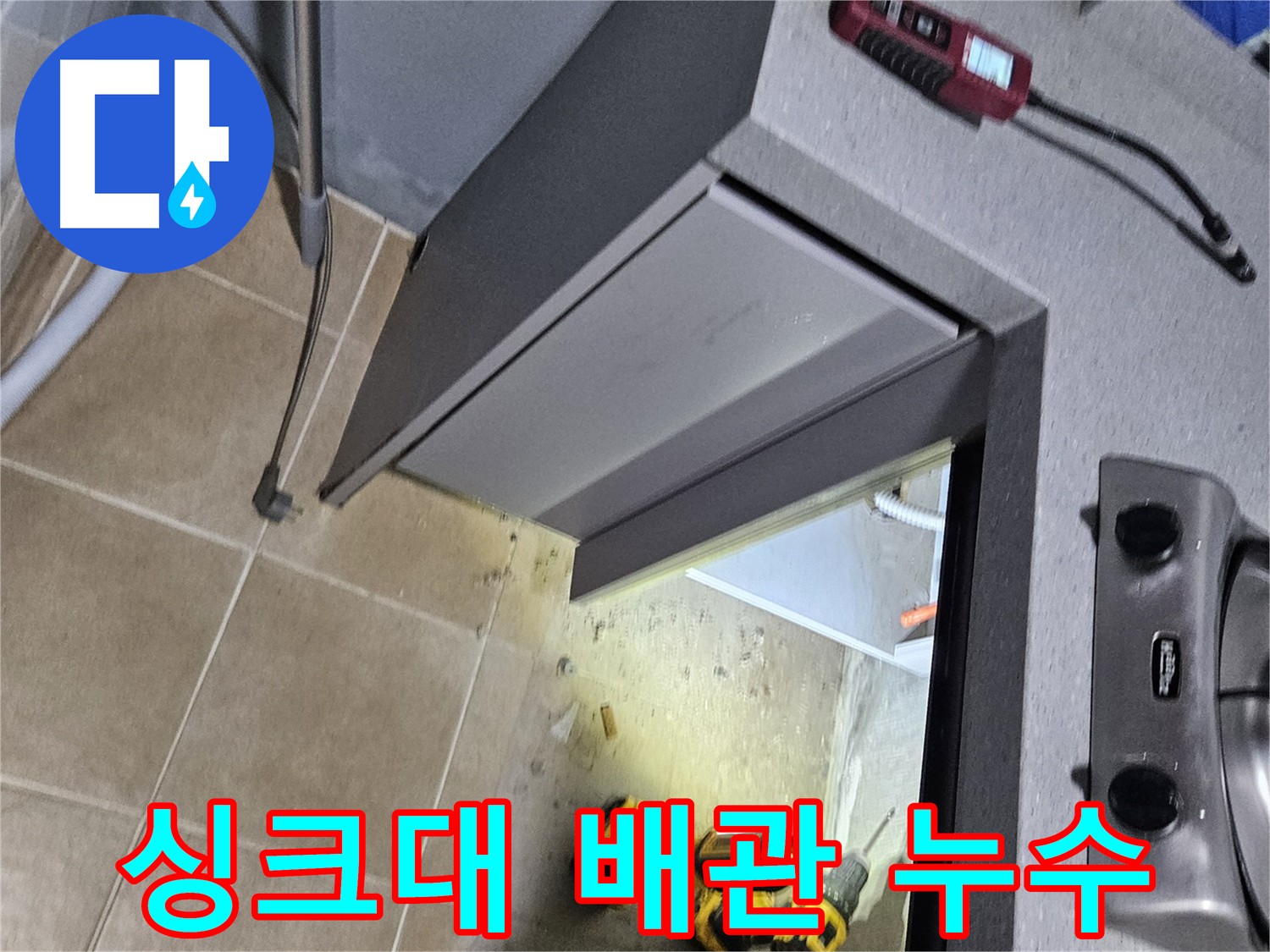 용문 싱크대 온수 배관 누수 - 손상된 배관 교체 및 보온 처리
