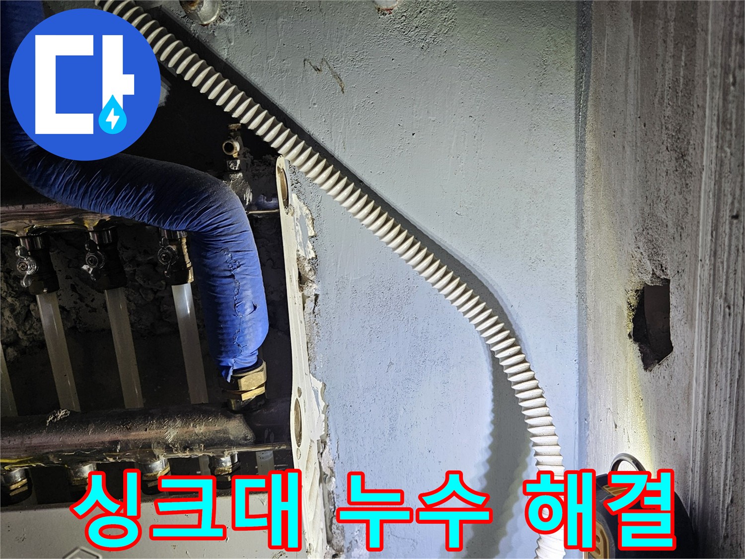 양평군 용문면 싱크대 누수 - 배관 연결 부위 누수, 합리적인 가격으로 해결