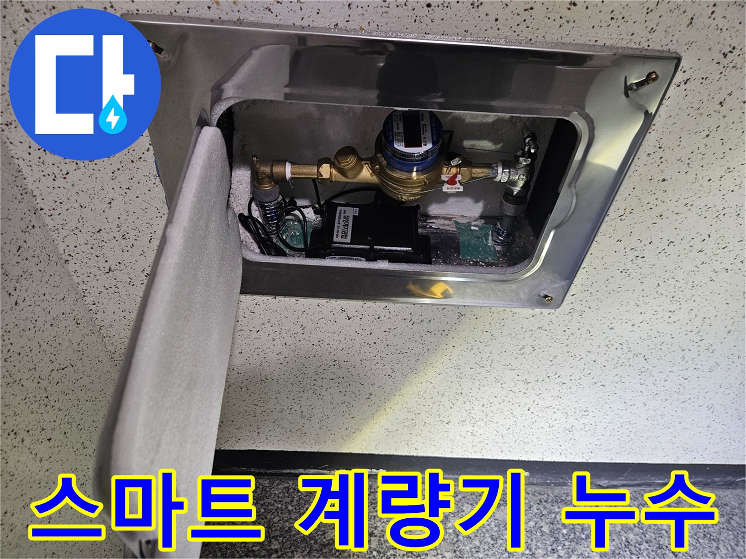 용문면 누수 - 스마트 계량기 누수 진단