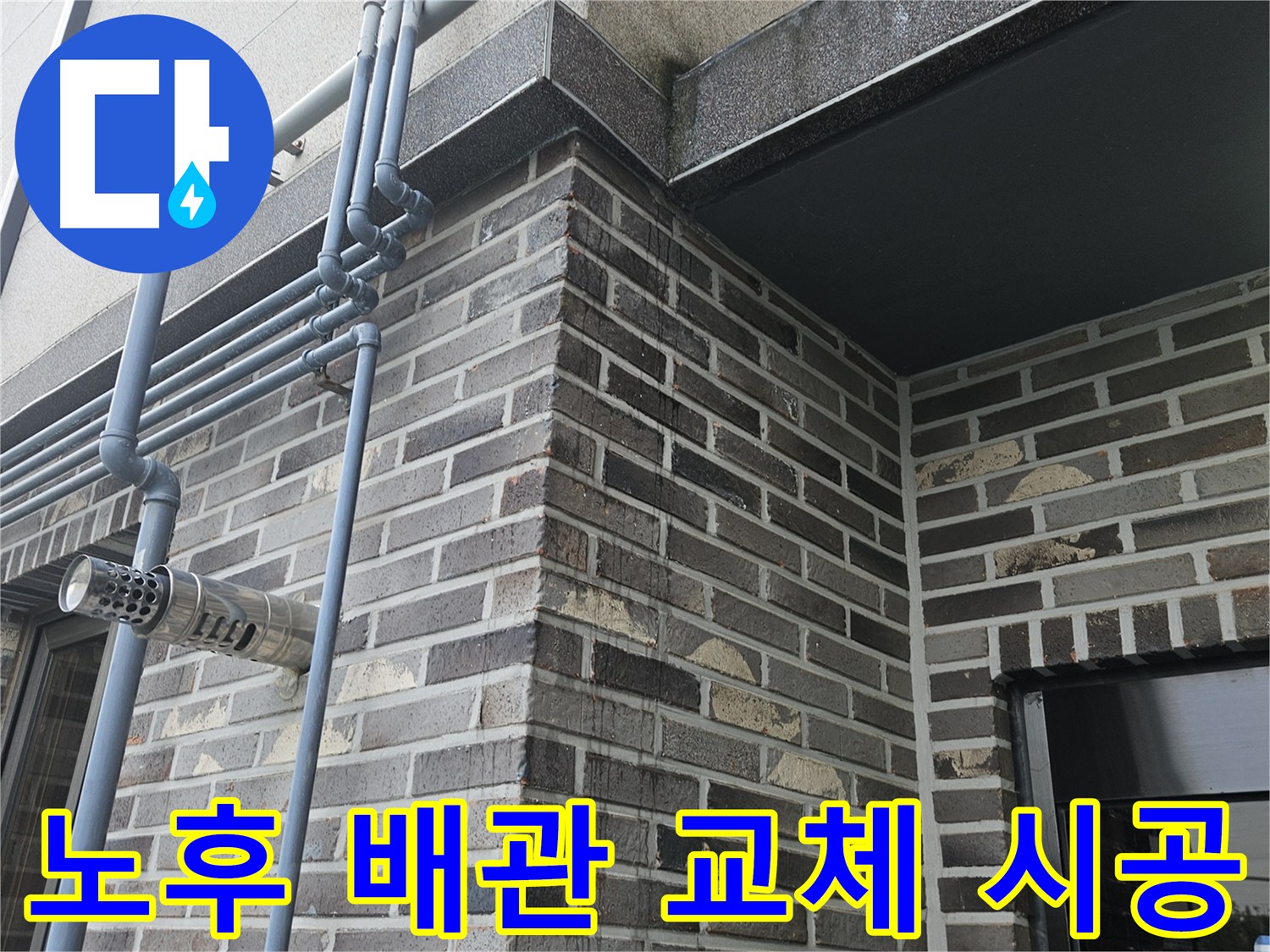 용문 노후 배관 - 교체 시공으로 누수 원천 봉쇄