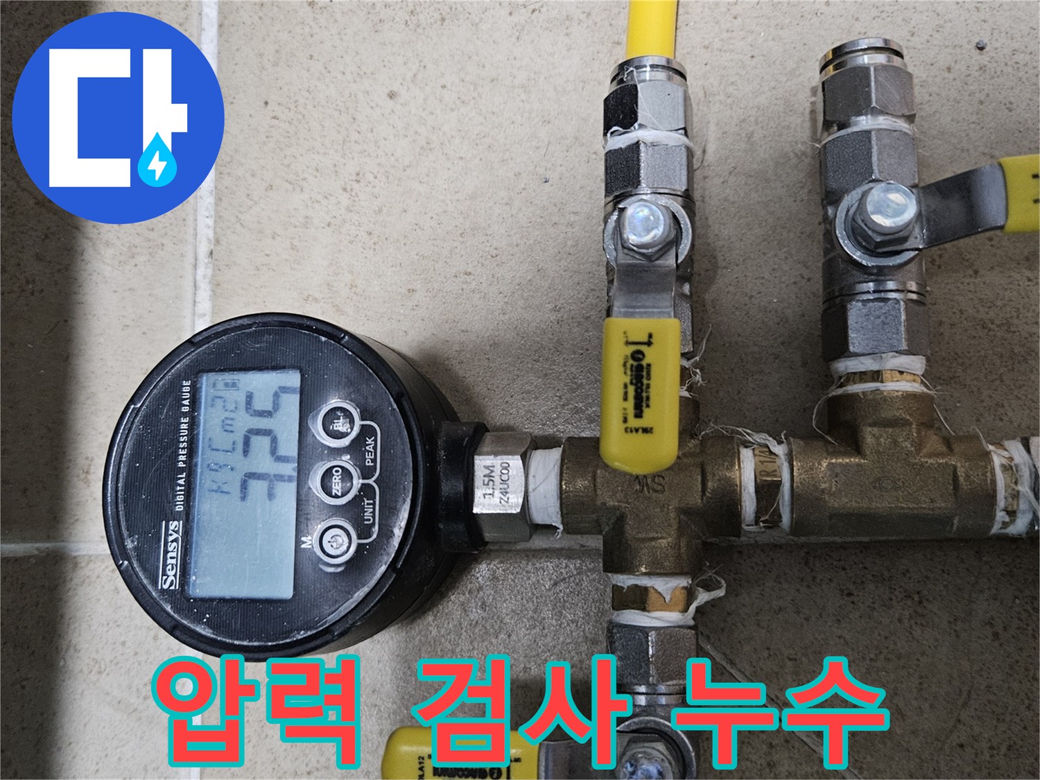 양평군 용문면 누수 - 압력 검사로 미세한 누수까지 찾아냅니다.