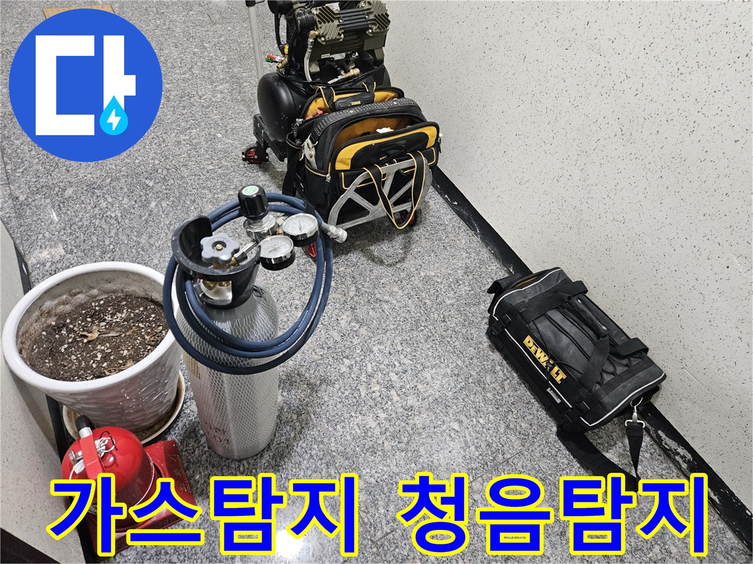 양평 용문 누수 탐지 - 가스 탐지와 청음 탐지 병행