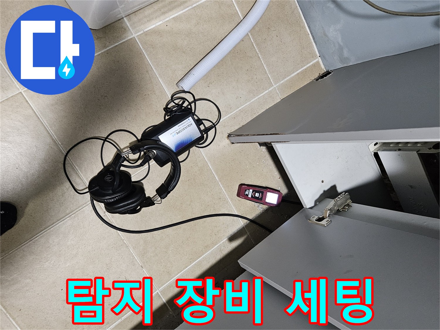 양평 용문면 누수 - 누수 탐지를 위한 장비 세팅 모습