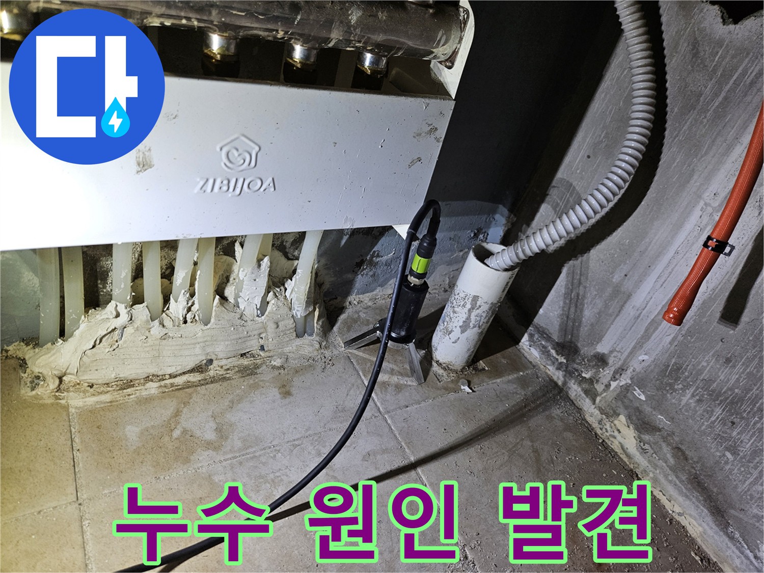 난방 배관 누수 원인 - 정밀 탐지로 누수 지점 확인