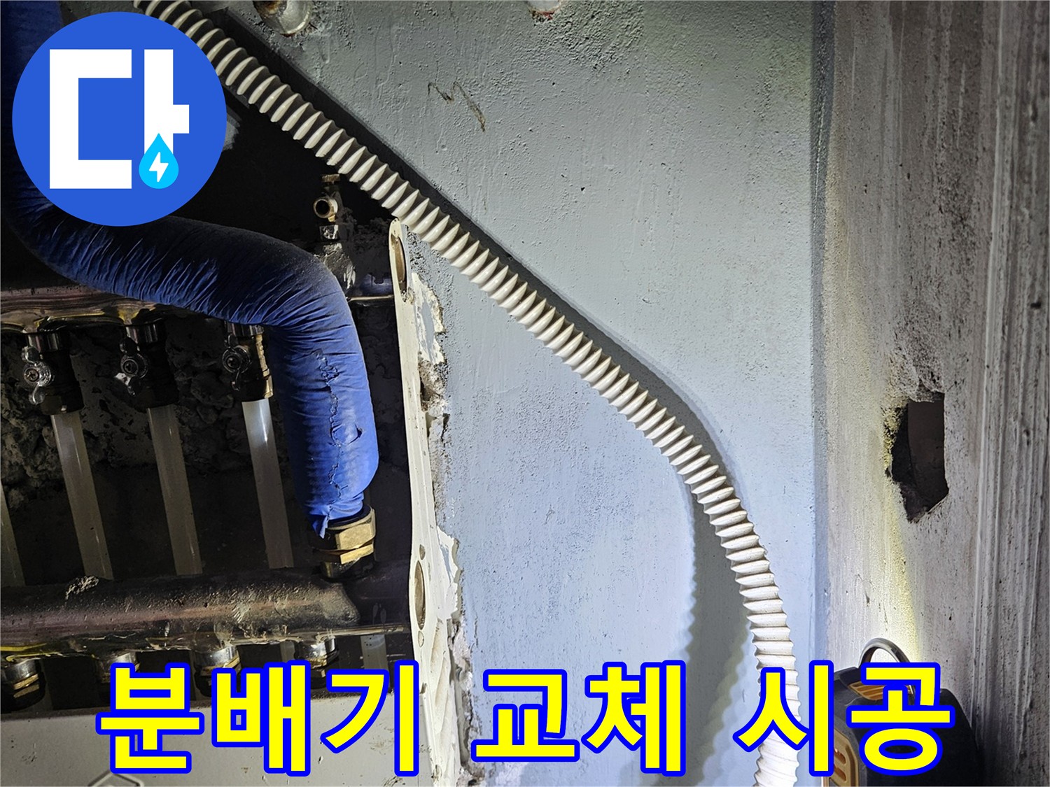 난방 분배기 교체 - 노후 분배기 교체로 난방 효율 향상