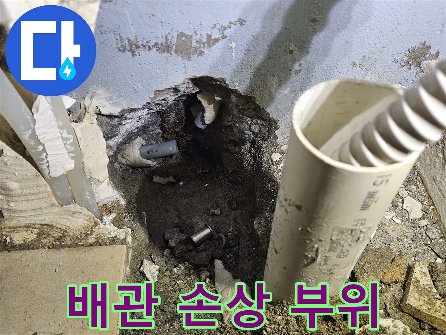 양평 용문면 누수 - 배관 굴착 후 손상 부위 확인 및 완벽 시공 준비