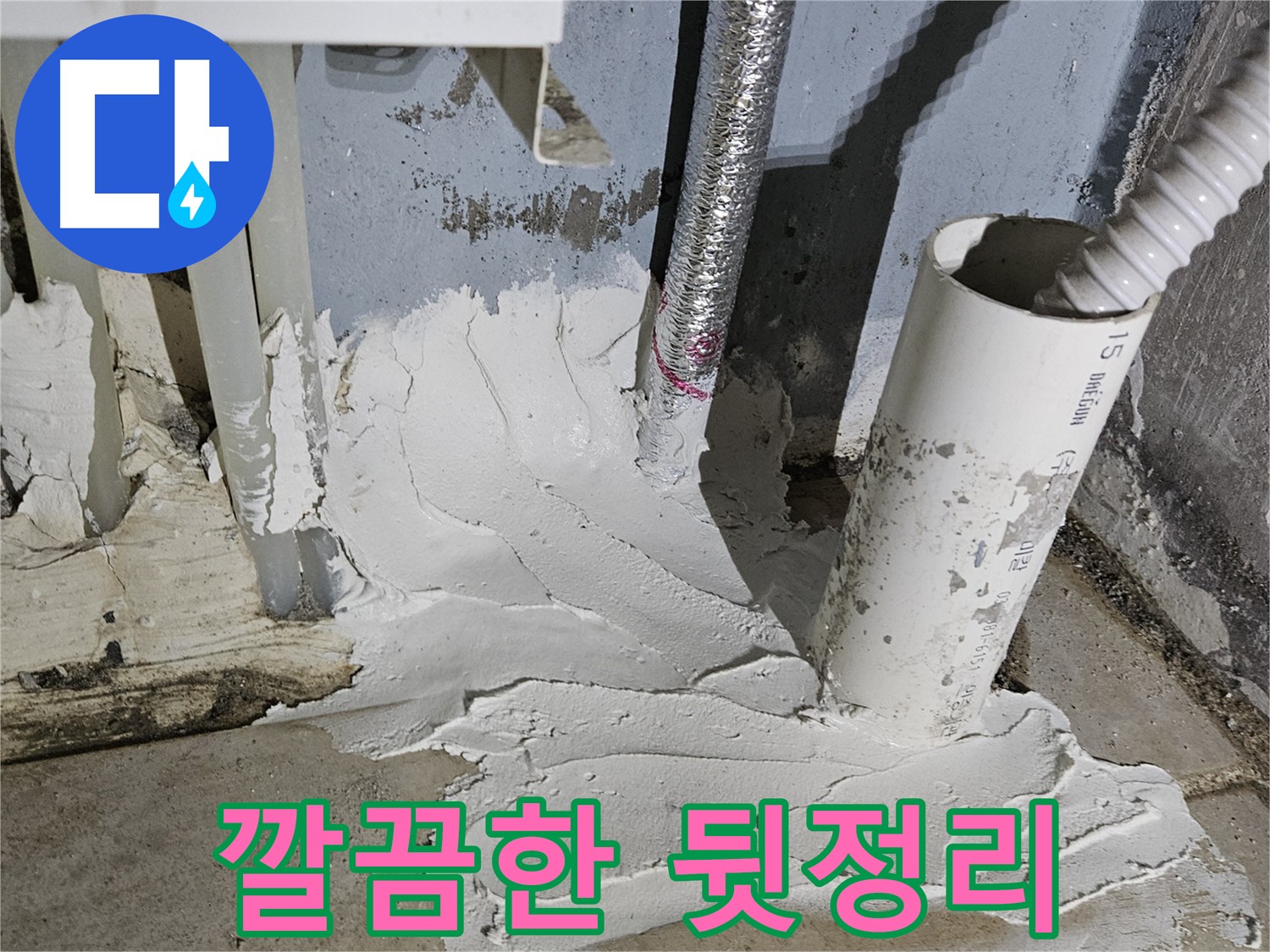양평군 용문면 누수 수리 후 깔끔한 뒷정리 마무리 사진