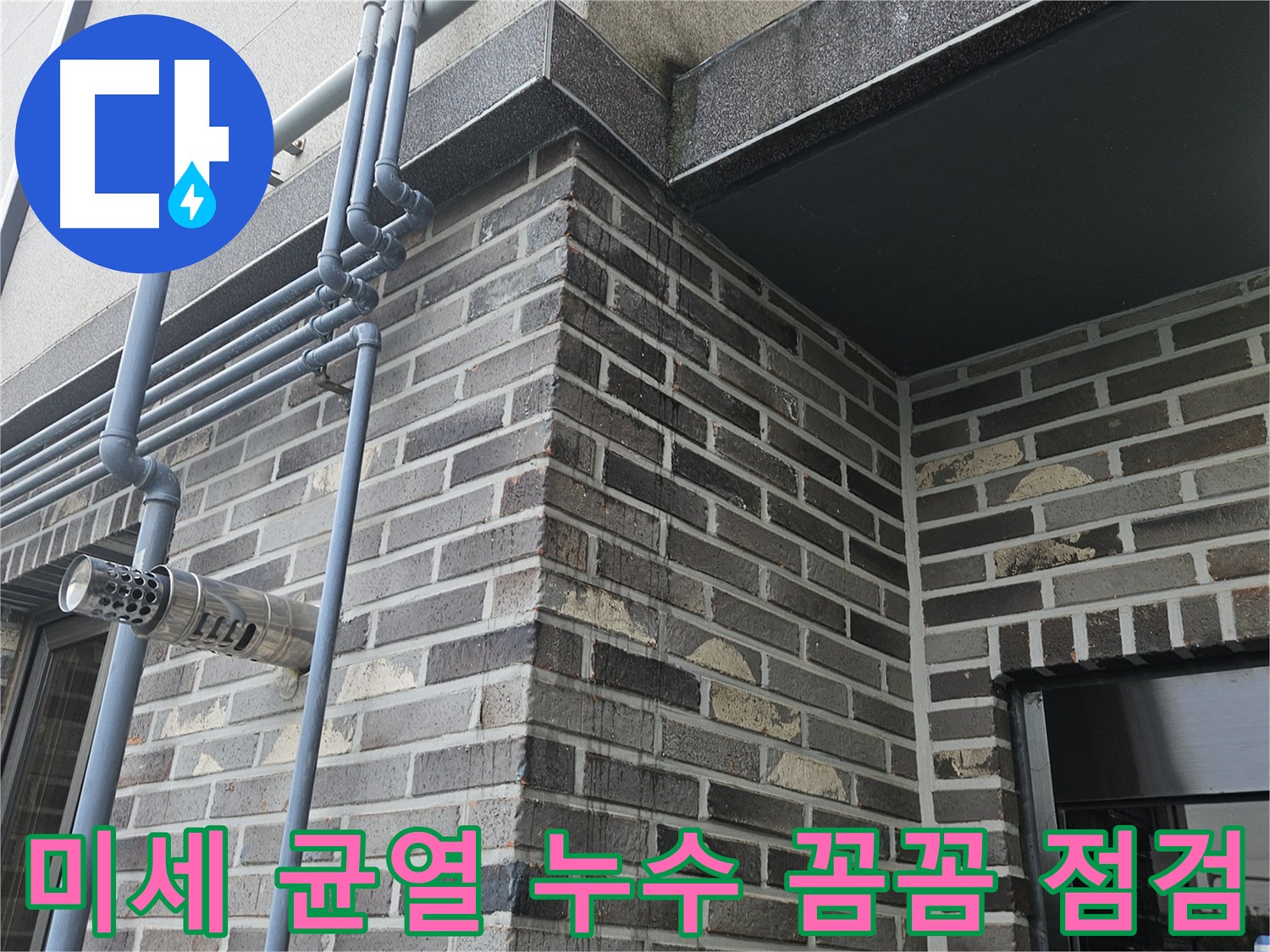 용문 외벽 누수 - 미세 균열 점검