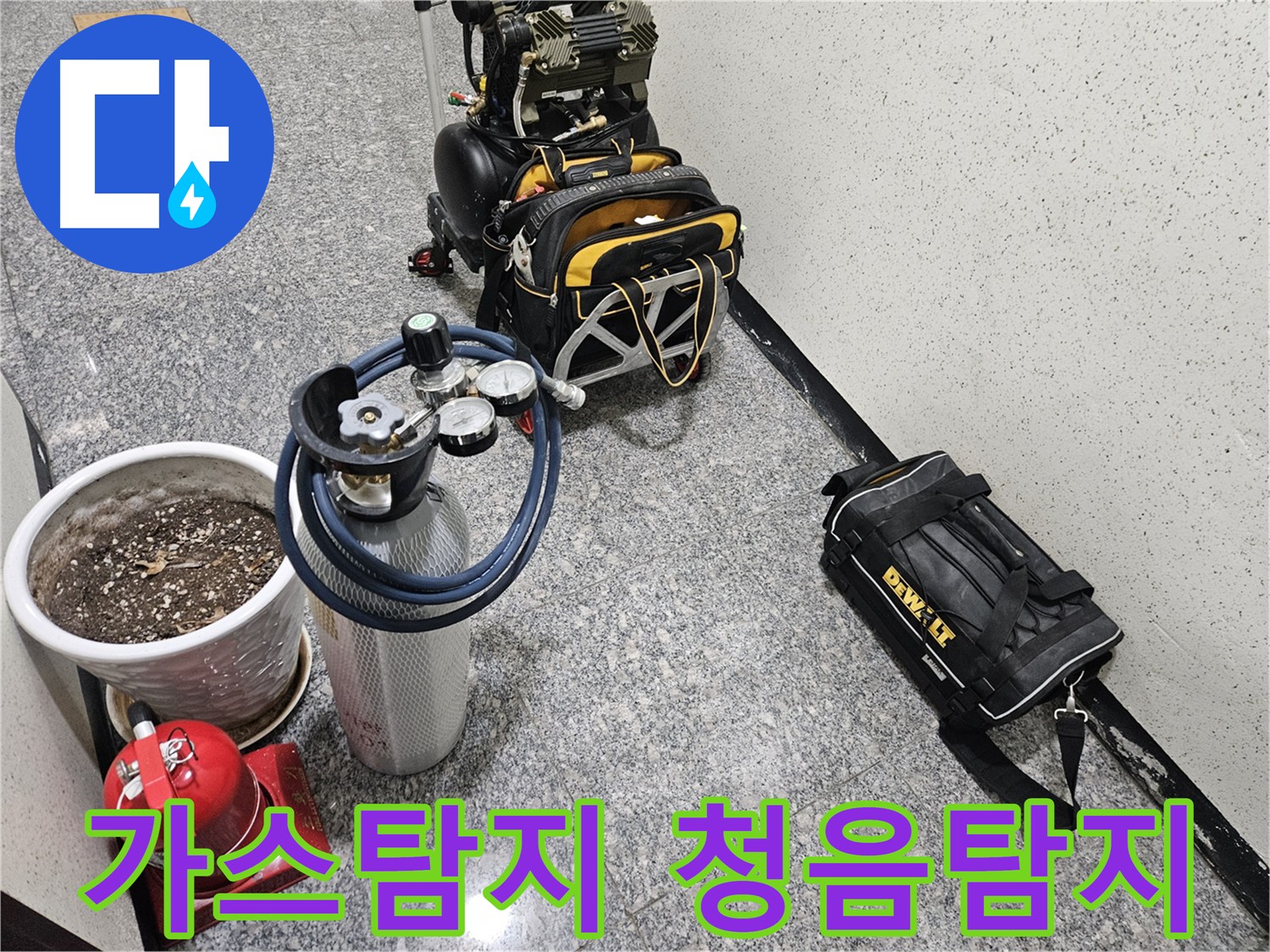 양평 용문 누수 탐지 전문가 장비 - 가스 탐지기와 청음 탐지기