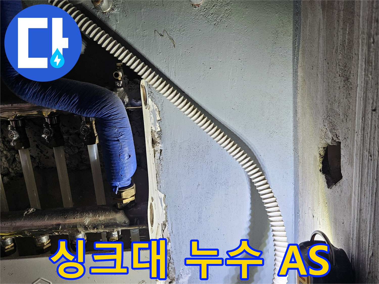 양평군 용문면 싱크대 누수 공사 - 확실한 A/S 제공, 꼼꼼한 점검