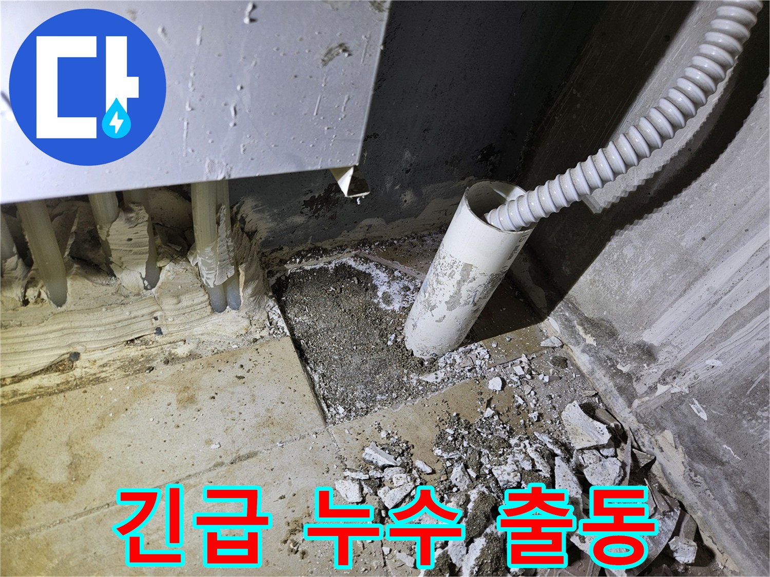 양평 용문면 긴급 누수 - 신속한 출동 및 문제 해결