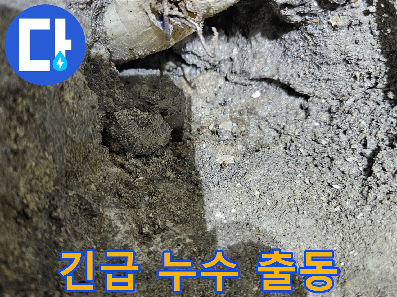 양평 용문 긴급 누수 - 24시간 출동