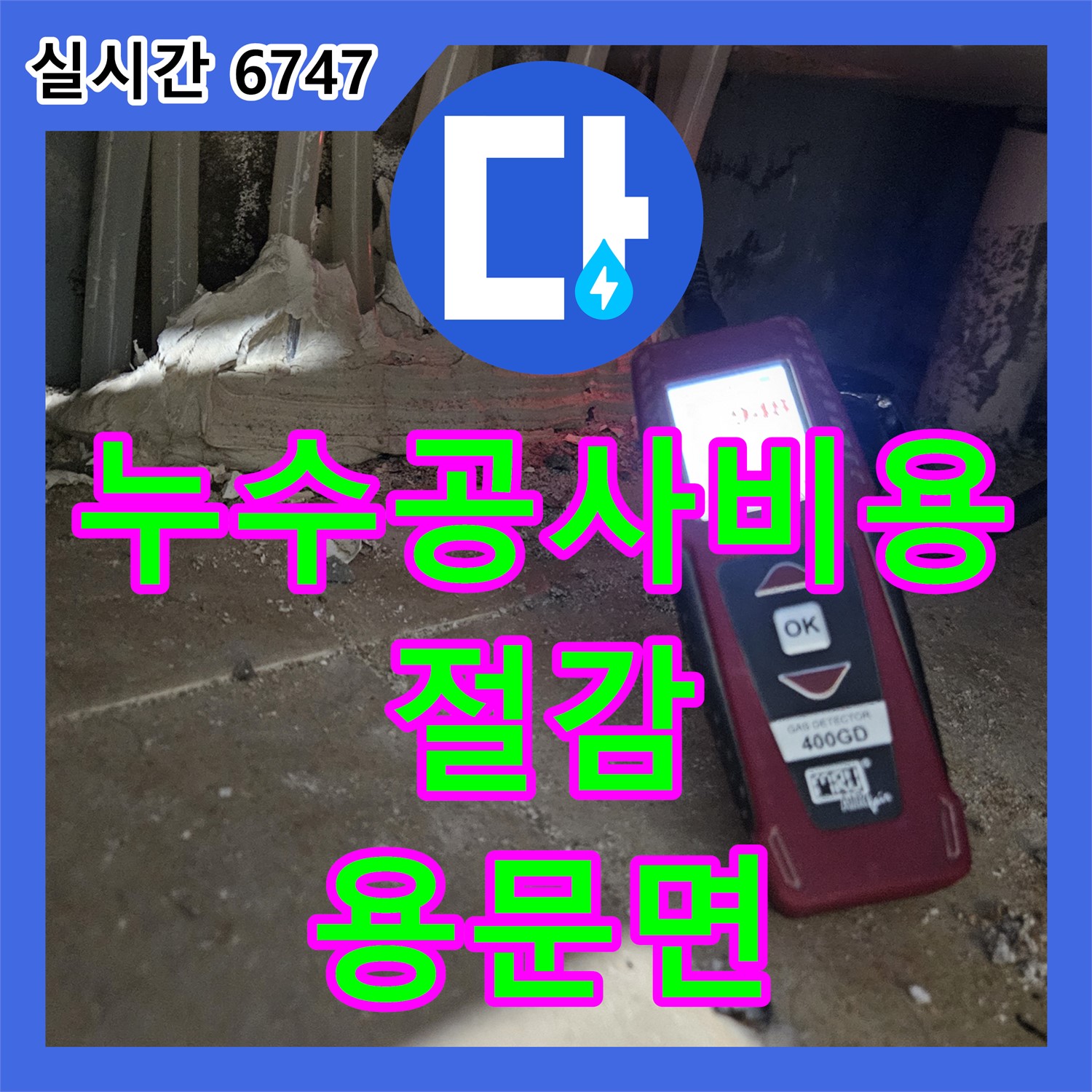 용문면, 누수공사비용 걱정 덜어드립니다!