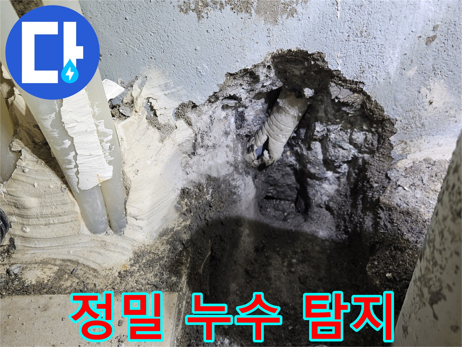 양평 용문면 누수 - 최신 장비를 이용한 정밀 탐지