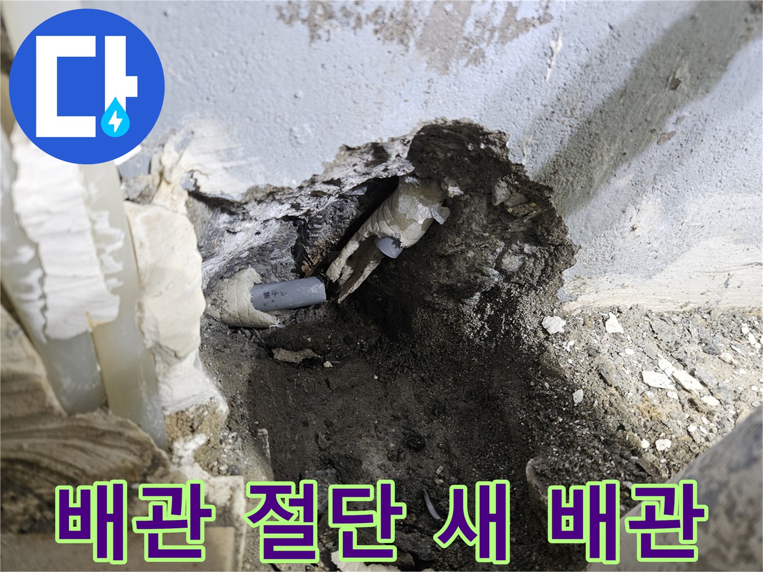 양평 용문면 누수 - 배관 절단 후 새 배관으로 완벽 교체 시공