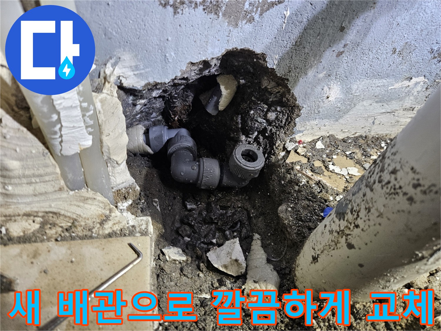 용문 어수리 누수 - 새 배관으로 깔끔하게 교체 완료