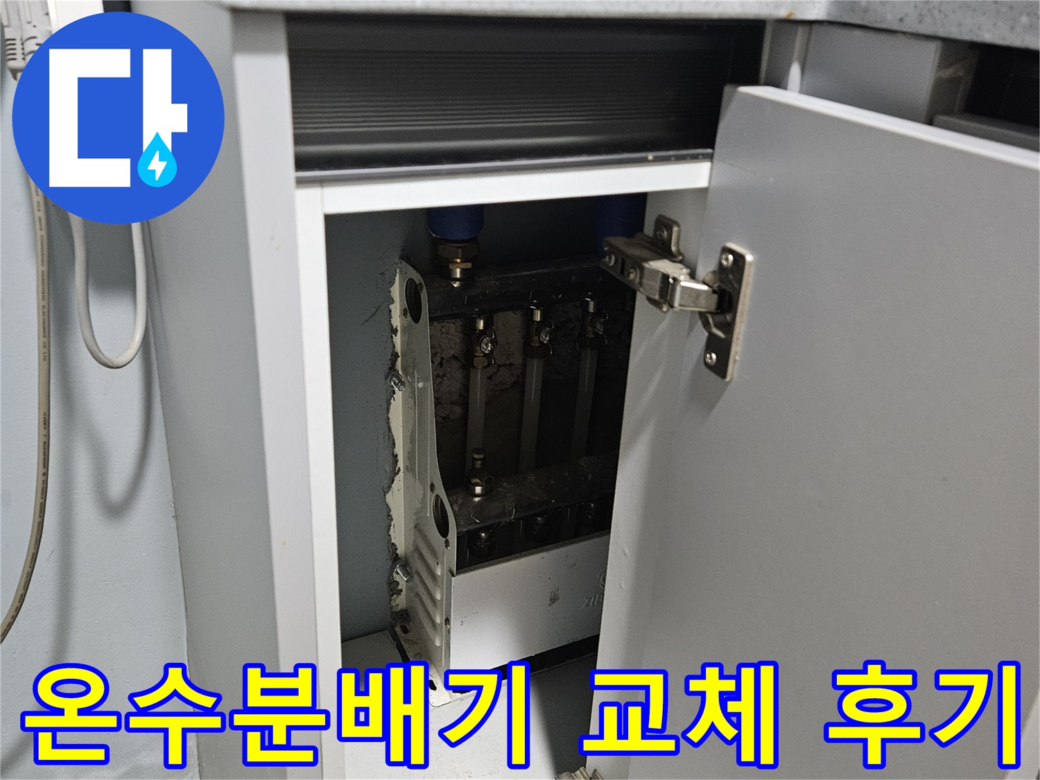 양평 용문 온수분배기 교체 후 따뜻한 겨울 맞이