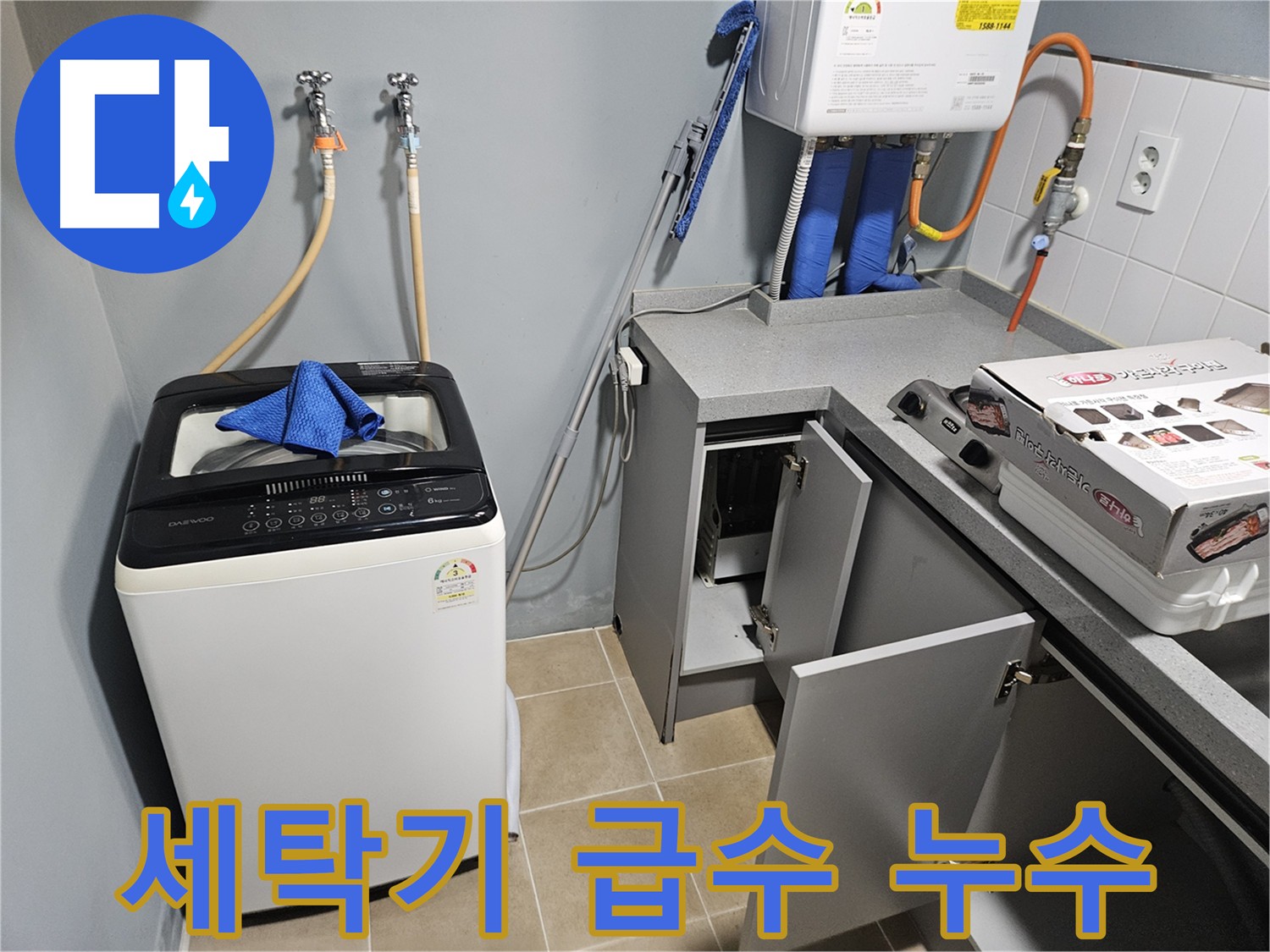 양평 세탁기 급수 호스 누수 해결 - 호스 교체 및 연결 강화