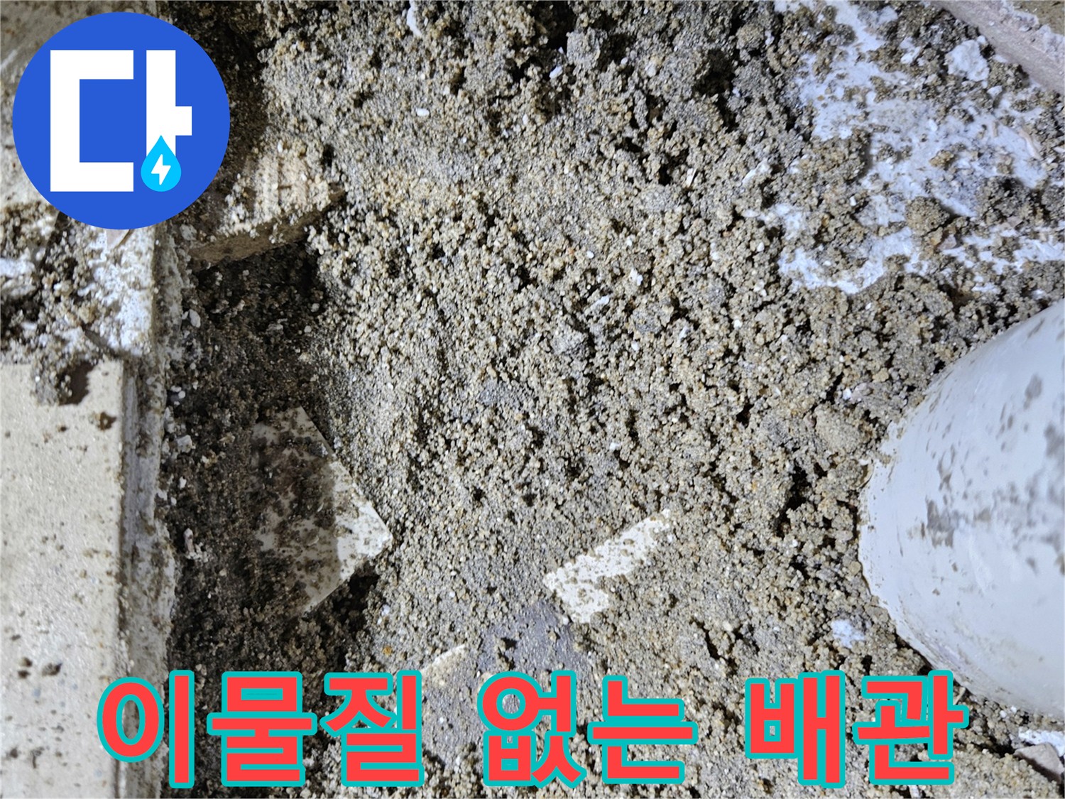 배관 절단 후 내부 청소 - 누수 공사의 기본