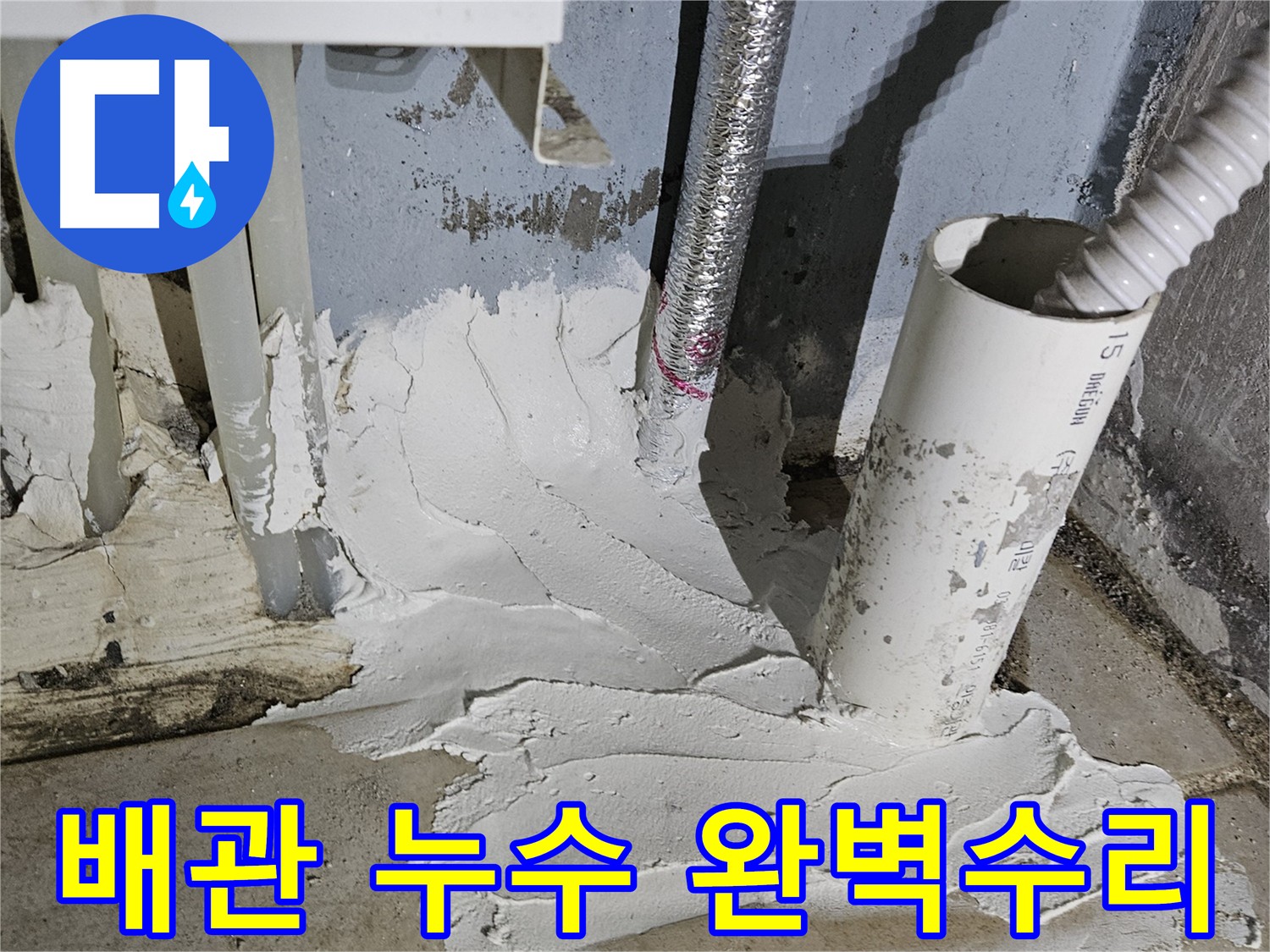 양평 용문 배관 누수 원인 해결 및 깔끔한 방수 마무리