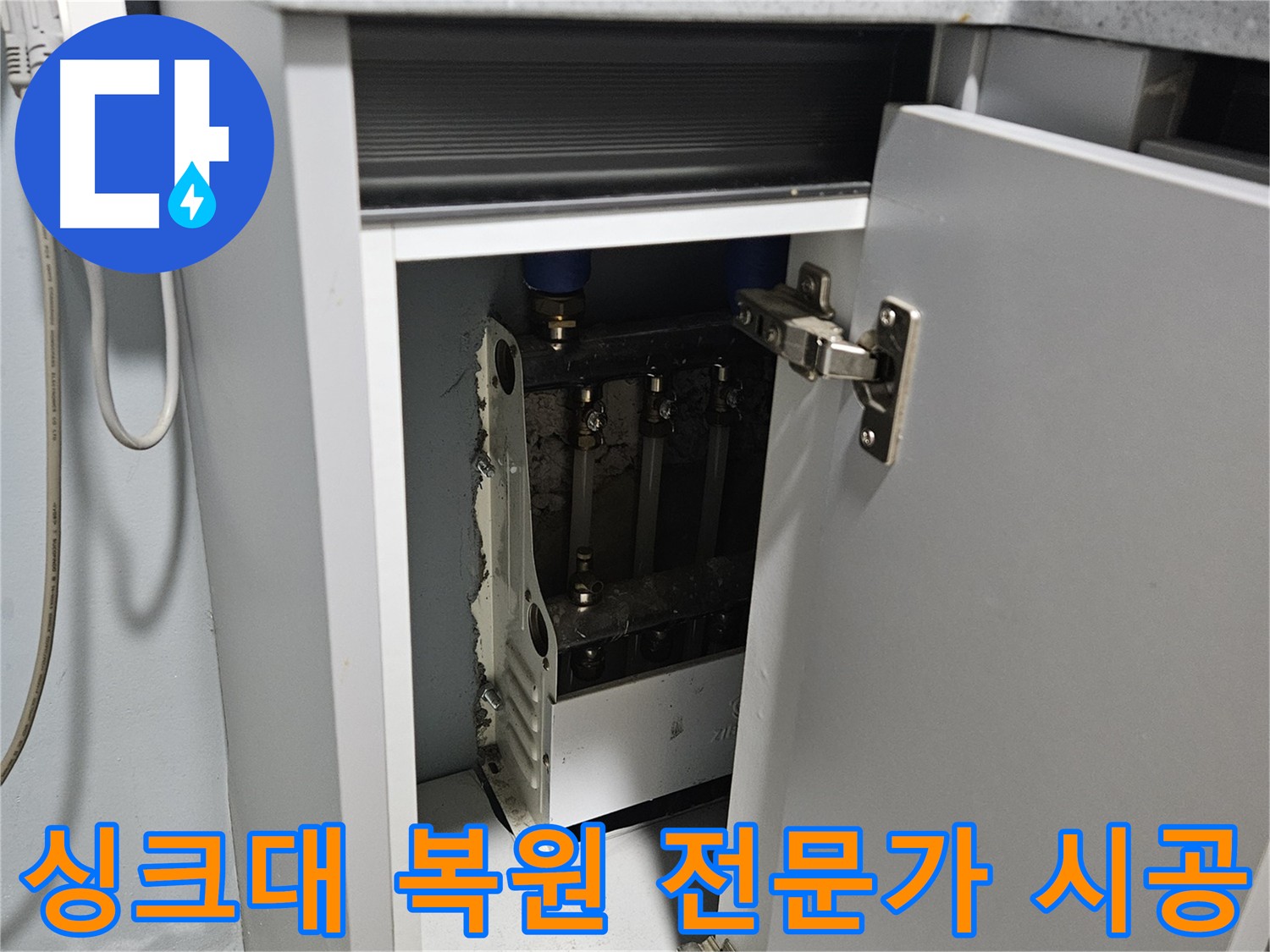 양평 용문 싱크대 누수 완벽 복원 사진
