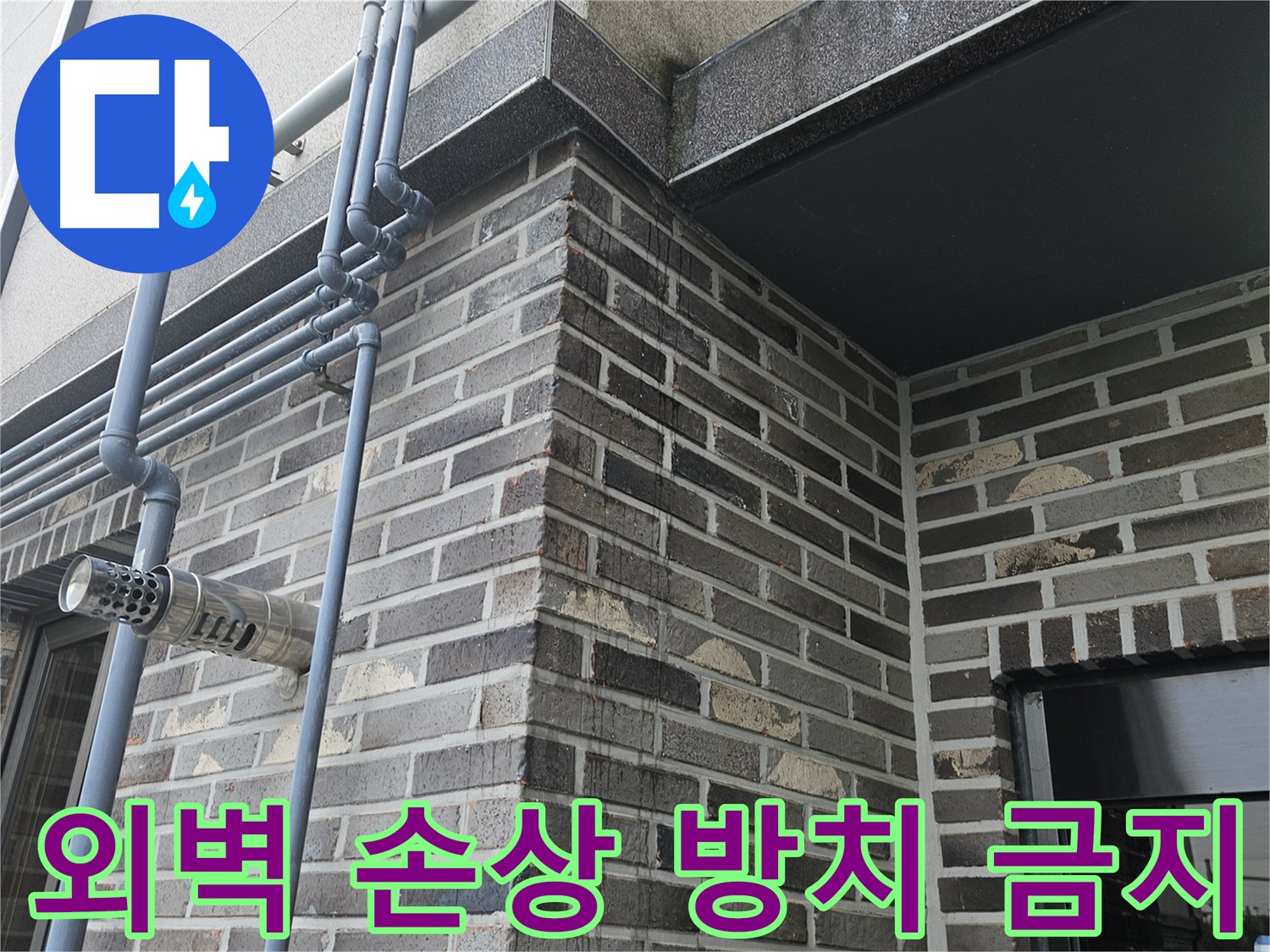 용문 외벽 누수 - 건물 손상 방지