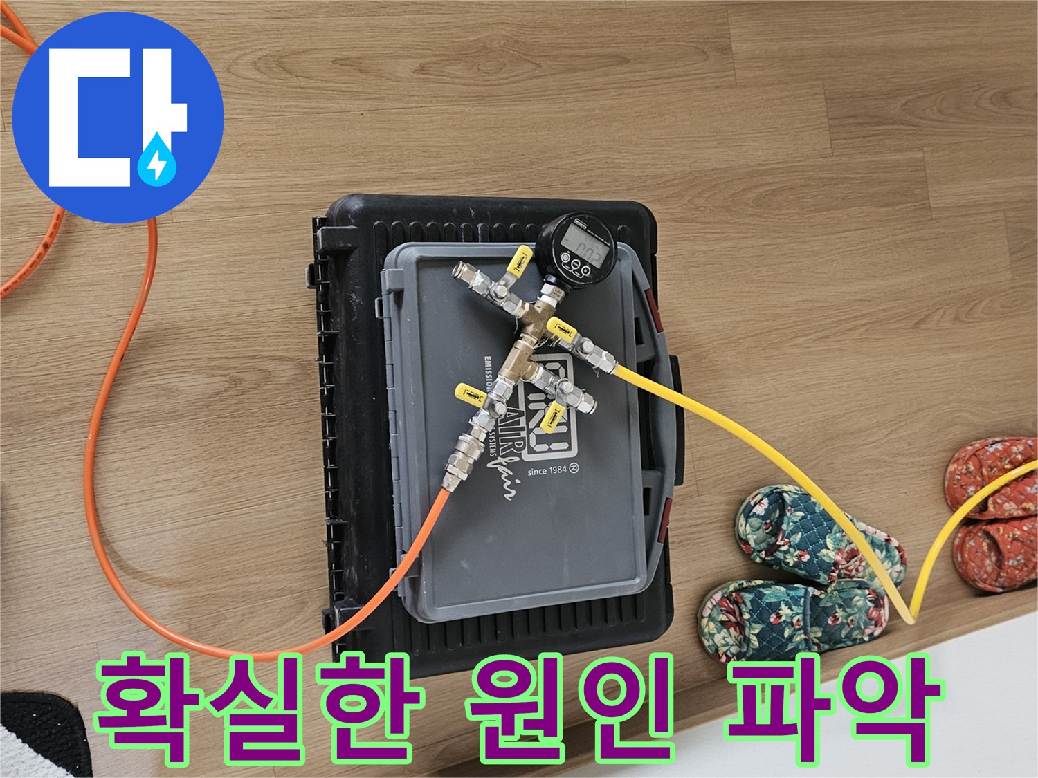 양평 용문면 누수 - 숨겨진 원인까지 찾아내는 공압진단