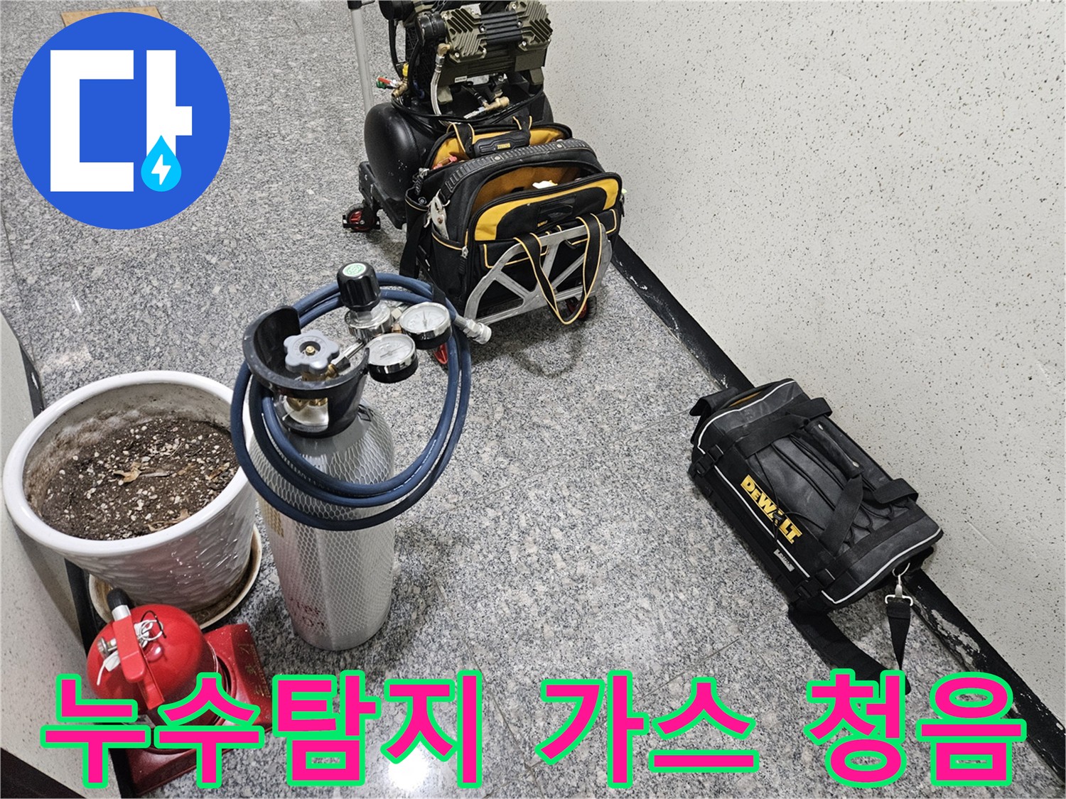 양평 용문 누수 원인 정확한 진단 - 가스 탐지기와 청음 탐지기 사용