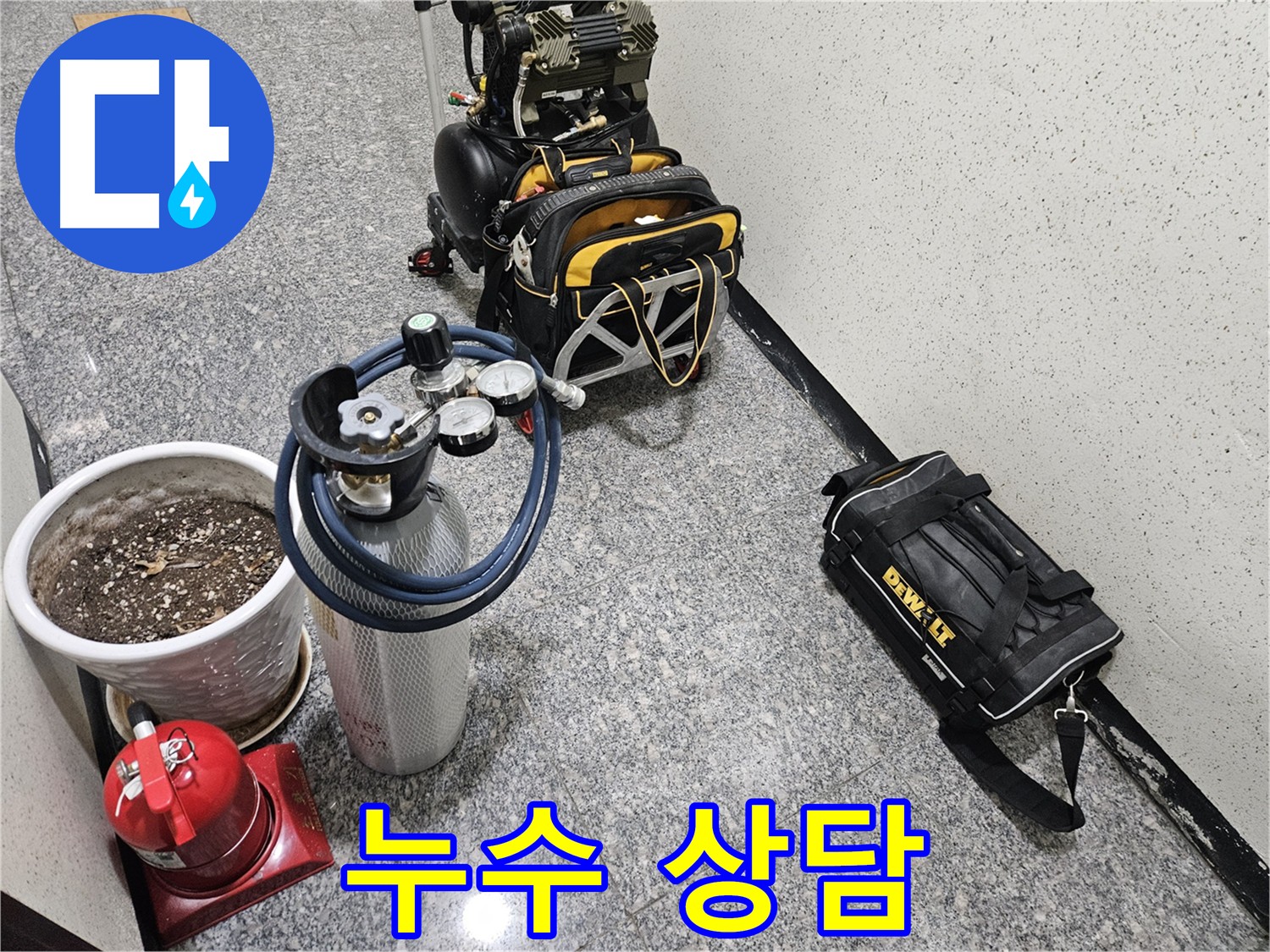 누수 관련 문의 환영 - 친절하고 자세한 상담 제공