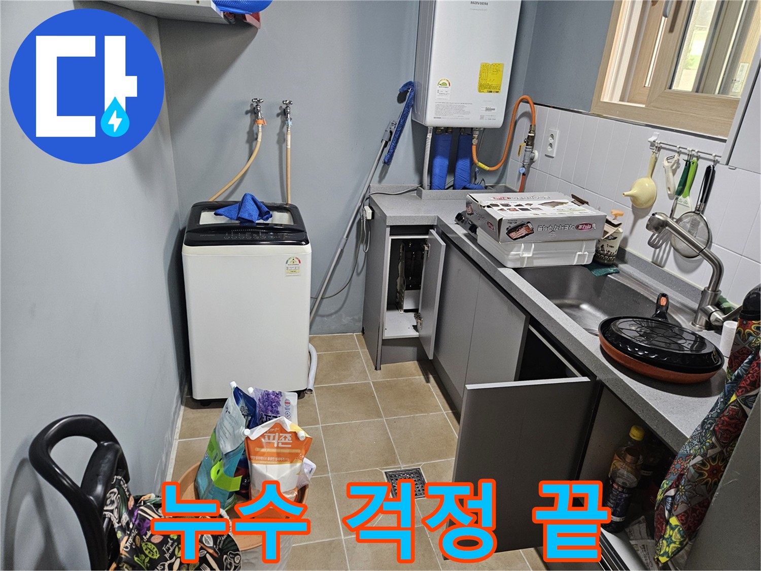 양평 용문 누수 걱정 해결 - 가스 탐지 전문