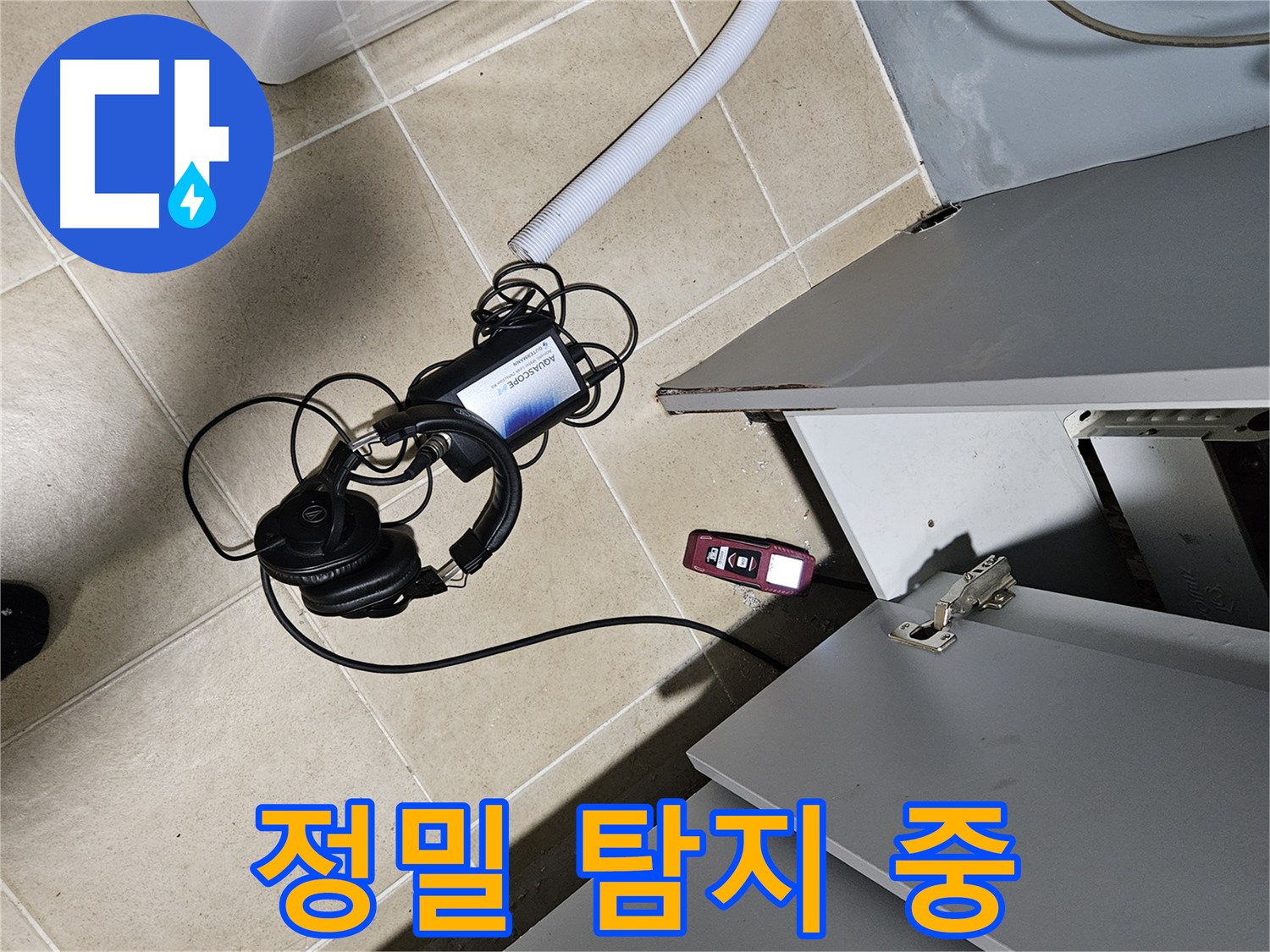 양평 용문면 누수 탐지 - 집중력을 요하는 누수 위치 탐색