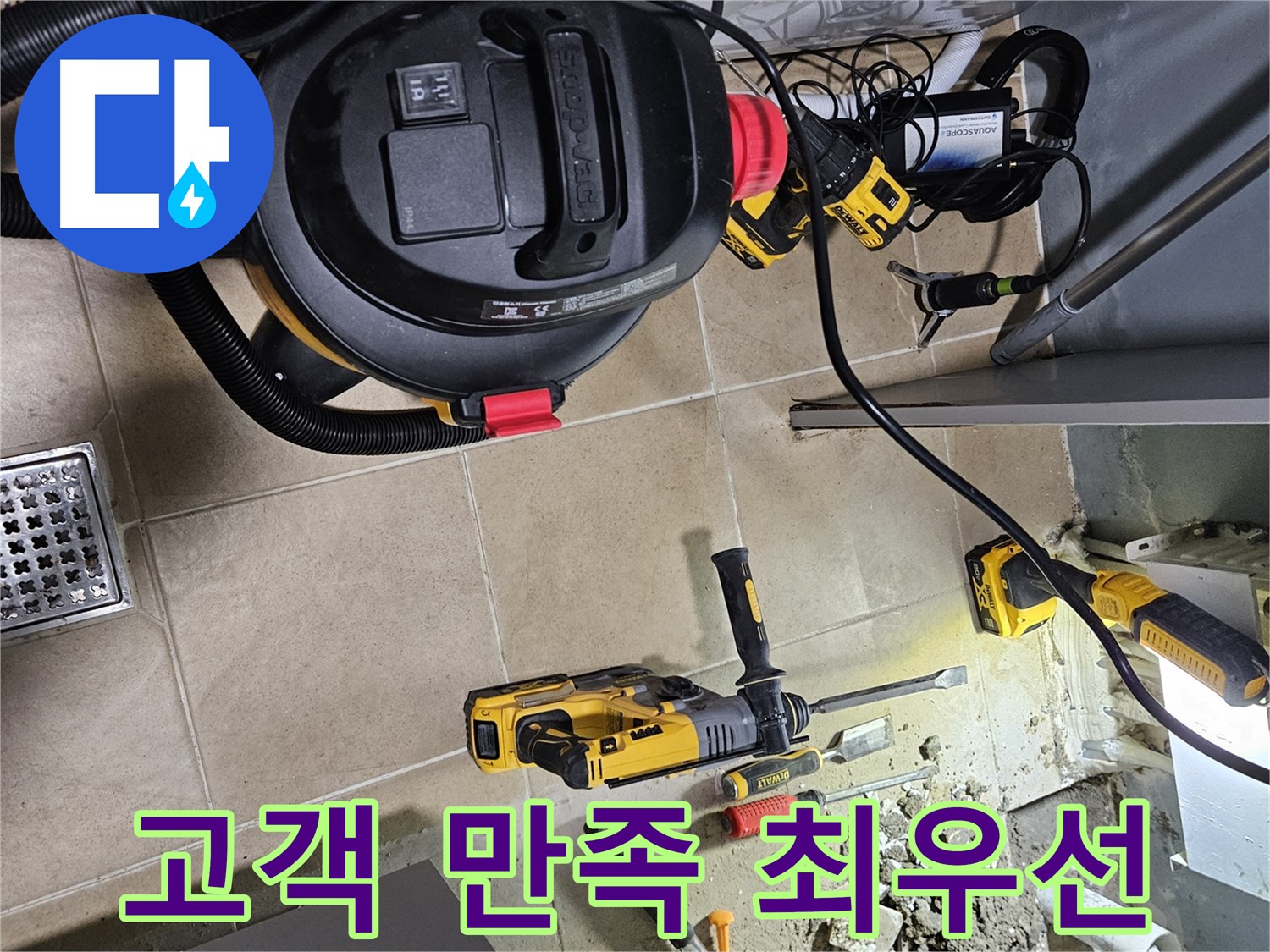 양평 용문면 누수 - 고객 만족 최우선 서비스